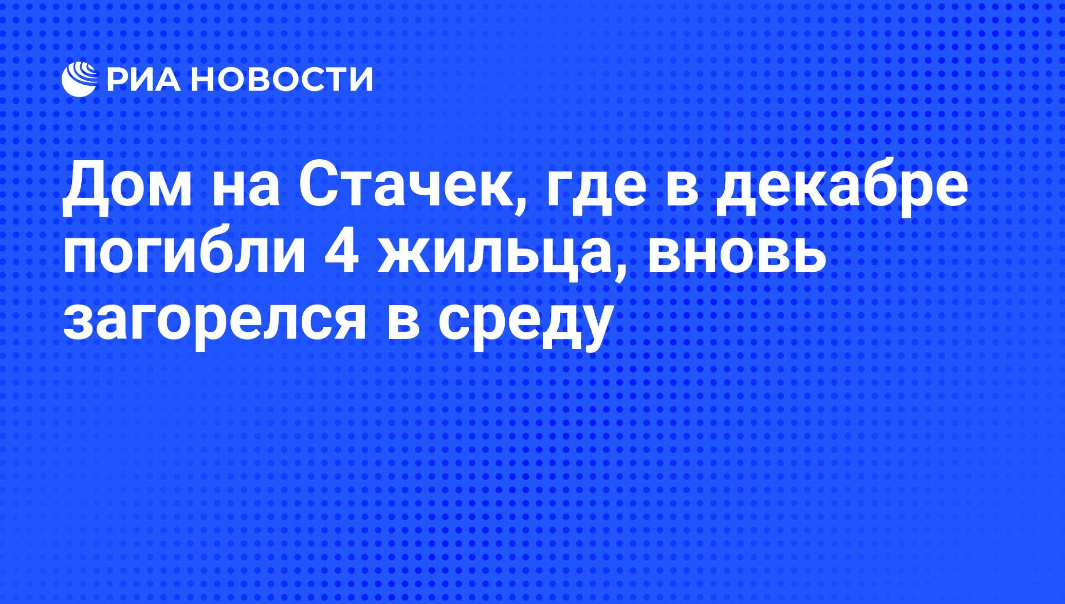 Дом на Стачек, где в декабре погибли 4 жильца, вновь загорелся в среду -  РИА Новости, 03.06.2013