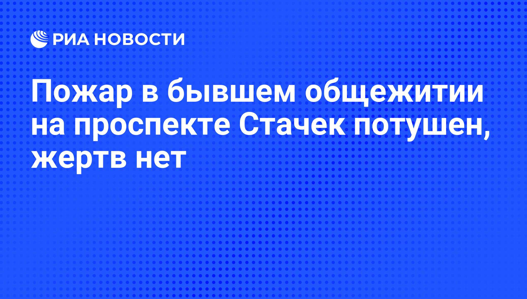 Пожар в бывшем общежитии на проспекте Стачек потушен, жертв нет - РИА  Новости, 03.06.2013