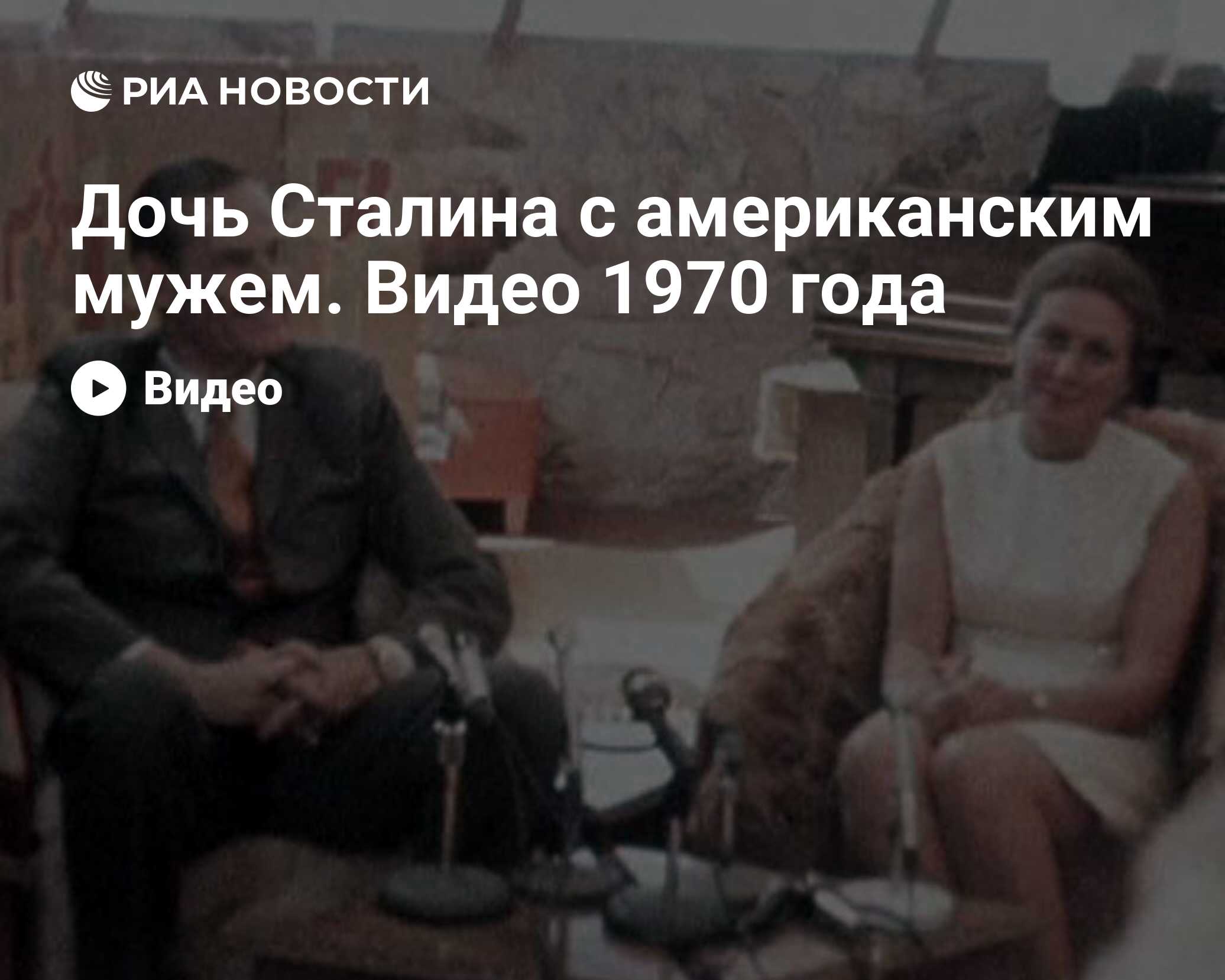 Дочь Сталина с американским мужем. Видео 1970 года - РИА Новости, 29.11.2011