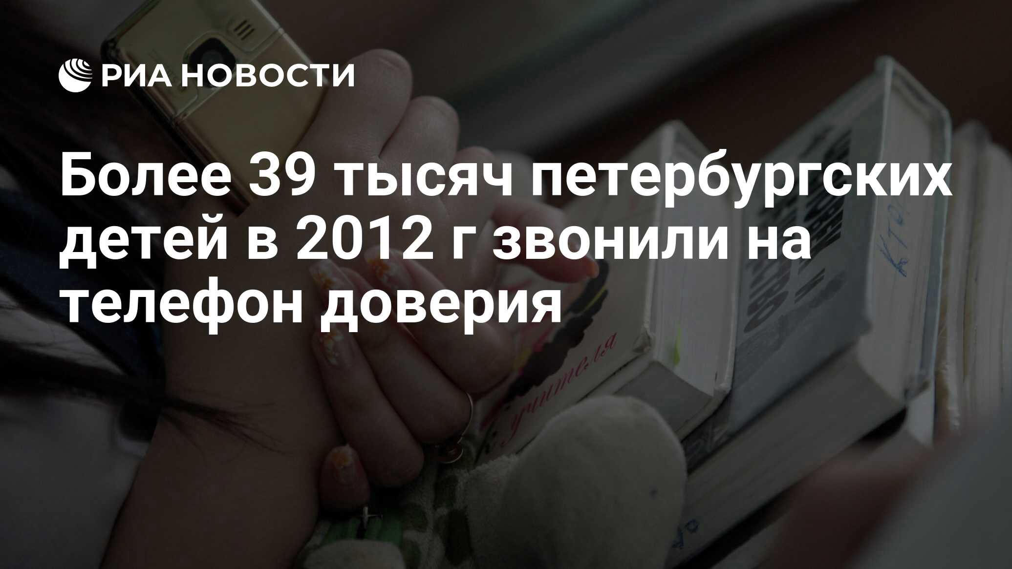 Более 39 тысяч петербургских детей в 2012 г звонили на телефон доверия -  РИА Новости, 03.06.2013