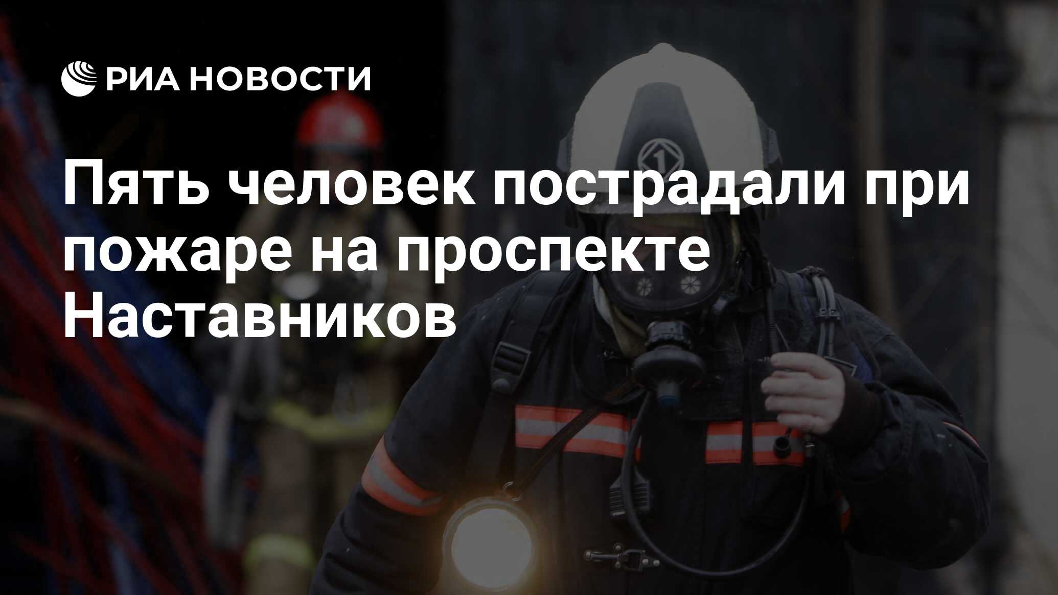 Пять человек пострадали при пожаре на проспекте Наставников - РИА Новости,  03.06.2013