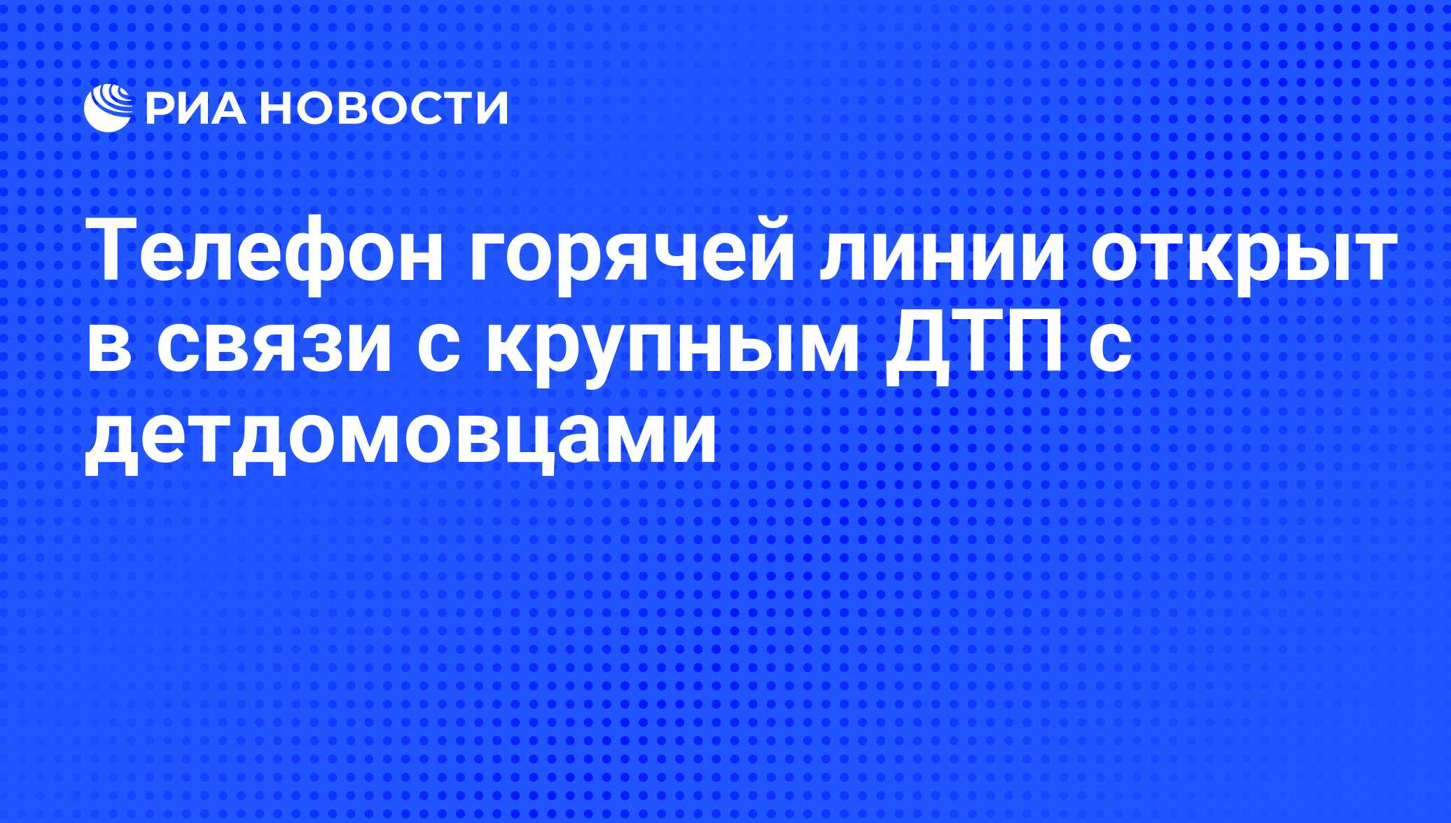 Телефон горячей линии открыт в связи с крупным ДТП с детдомовцами - РИА  Новости, 03.06.2013