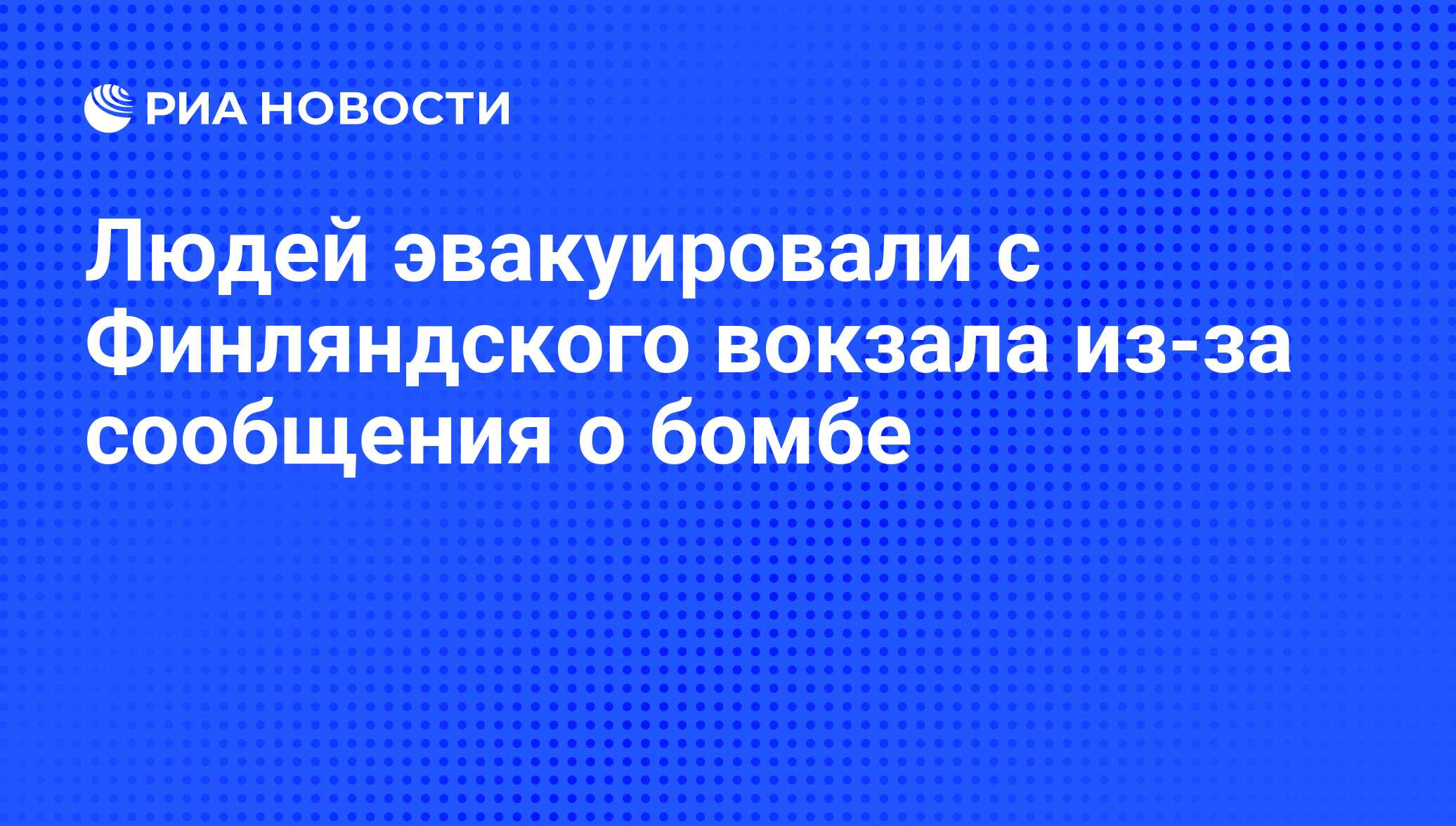 Людей эвакуировали с Финляндского вокзала из-за сообщения о бомбе - РИА  Новости, 03.06.2013