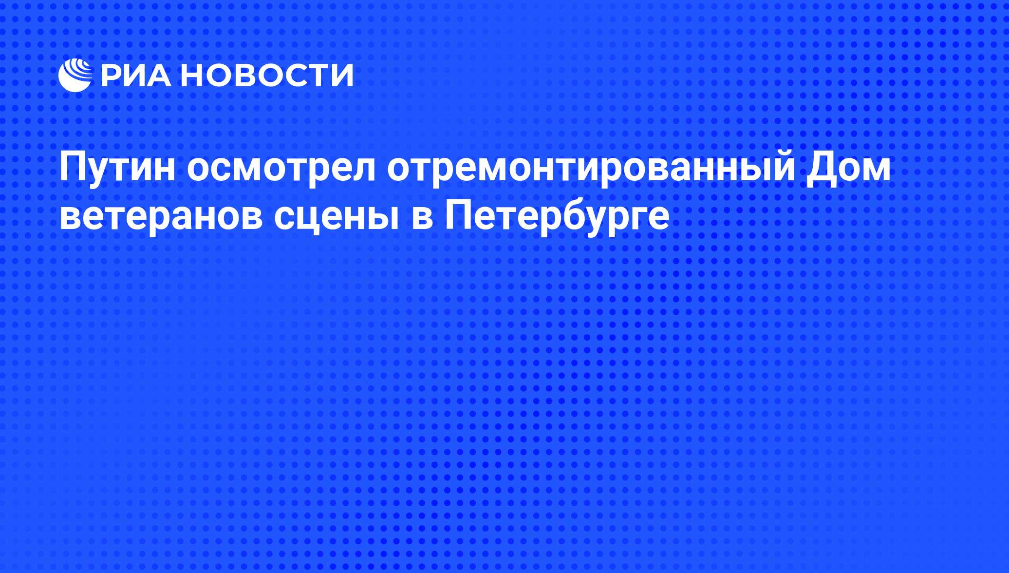 Путин осмотрел отремонтированный Дом ветеранов сцены в Петербурге - РИА  Новости, 03.06.2013