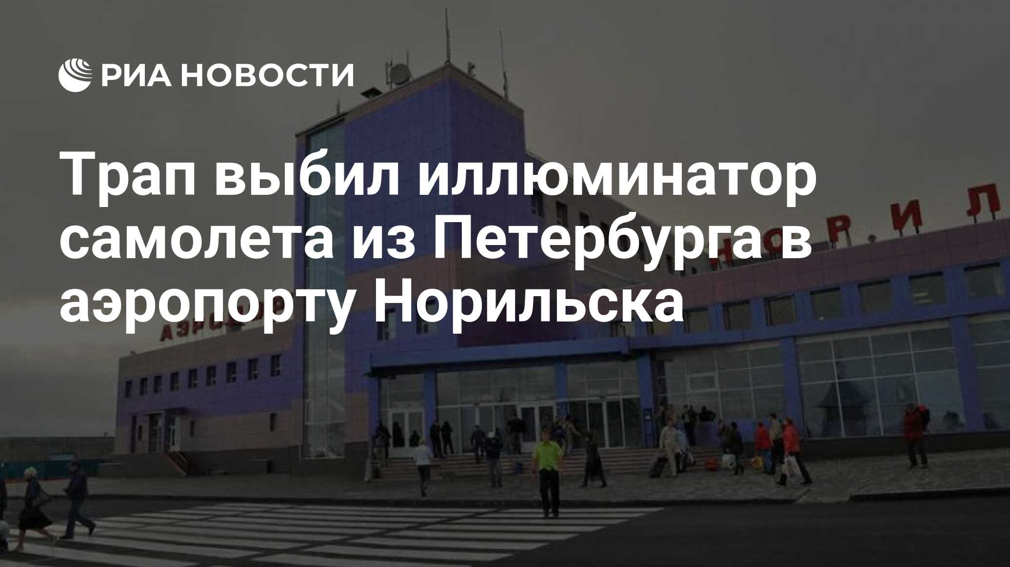 аэропорт в норильске