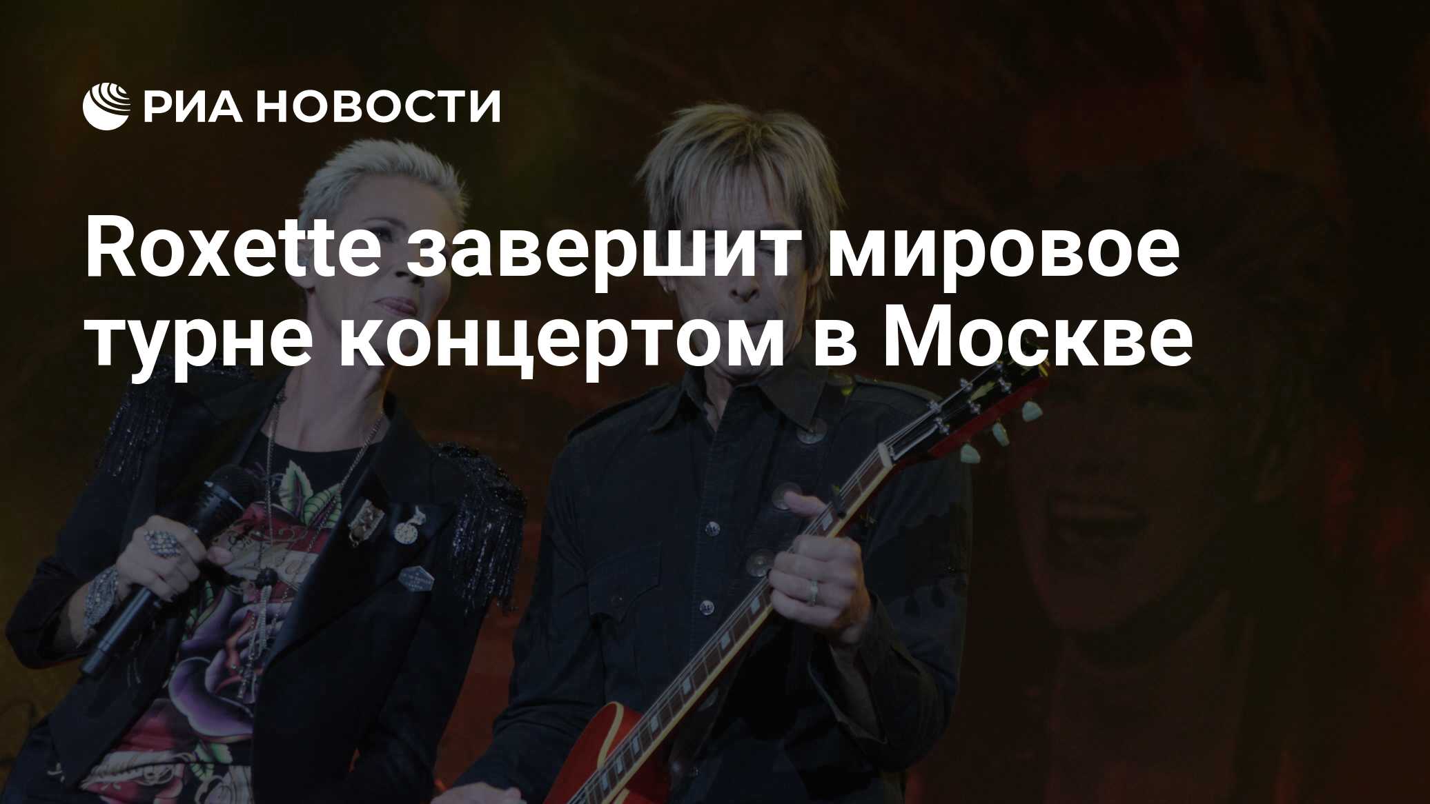 Roxette завершит мировое турне концертом в Москве - РИА Новости, 01.12.2011