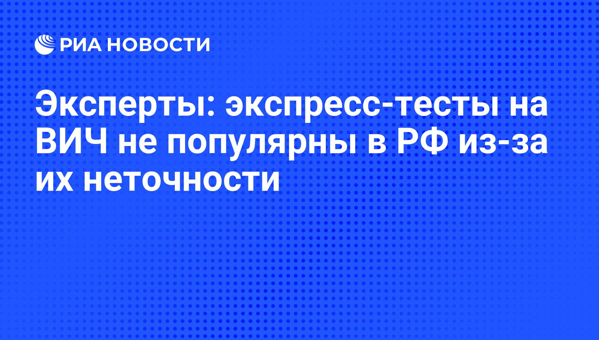 Эксперты: экспресс-тесты на ВИЧ не популярны в РФ из-за их неточности - РИА  Новости, 01.12.2011