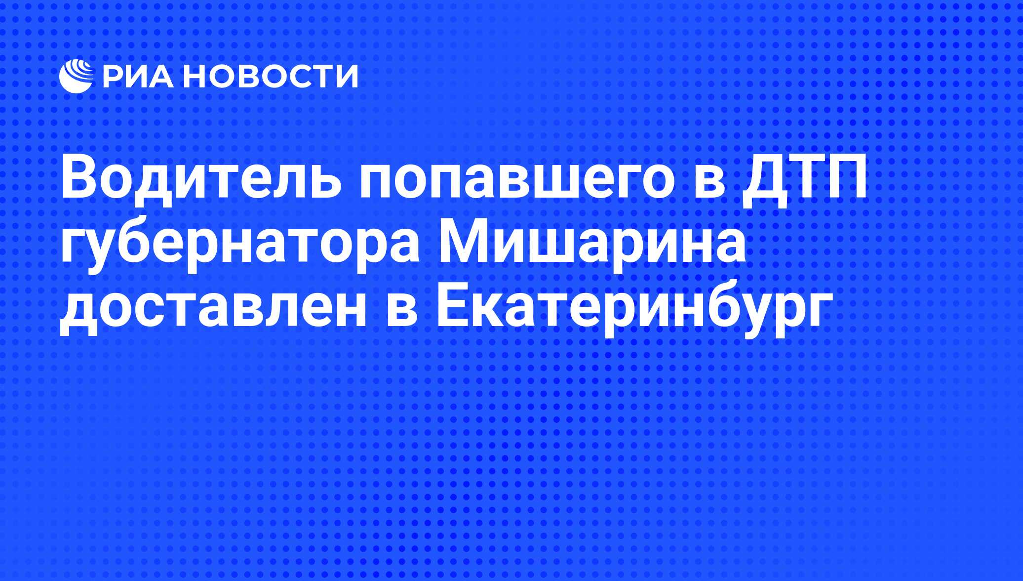 Губернатор мишарин попал в дтп