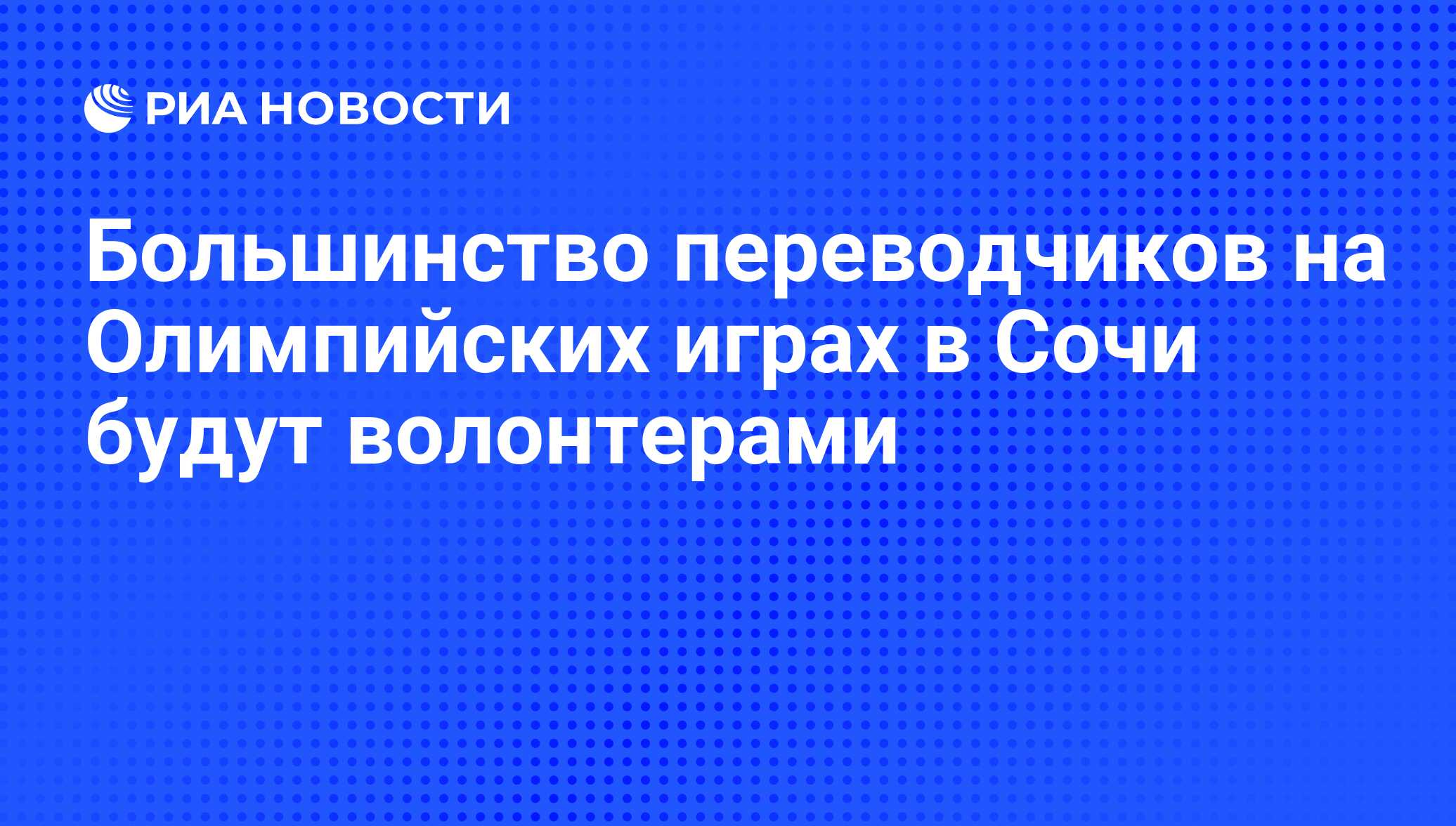 Большинство переводчиков на Олимпийских играх в Сочи будут волонтерами -  РИА Новости, 03.12.2011