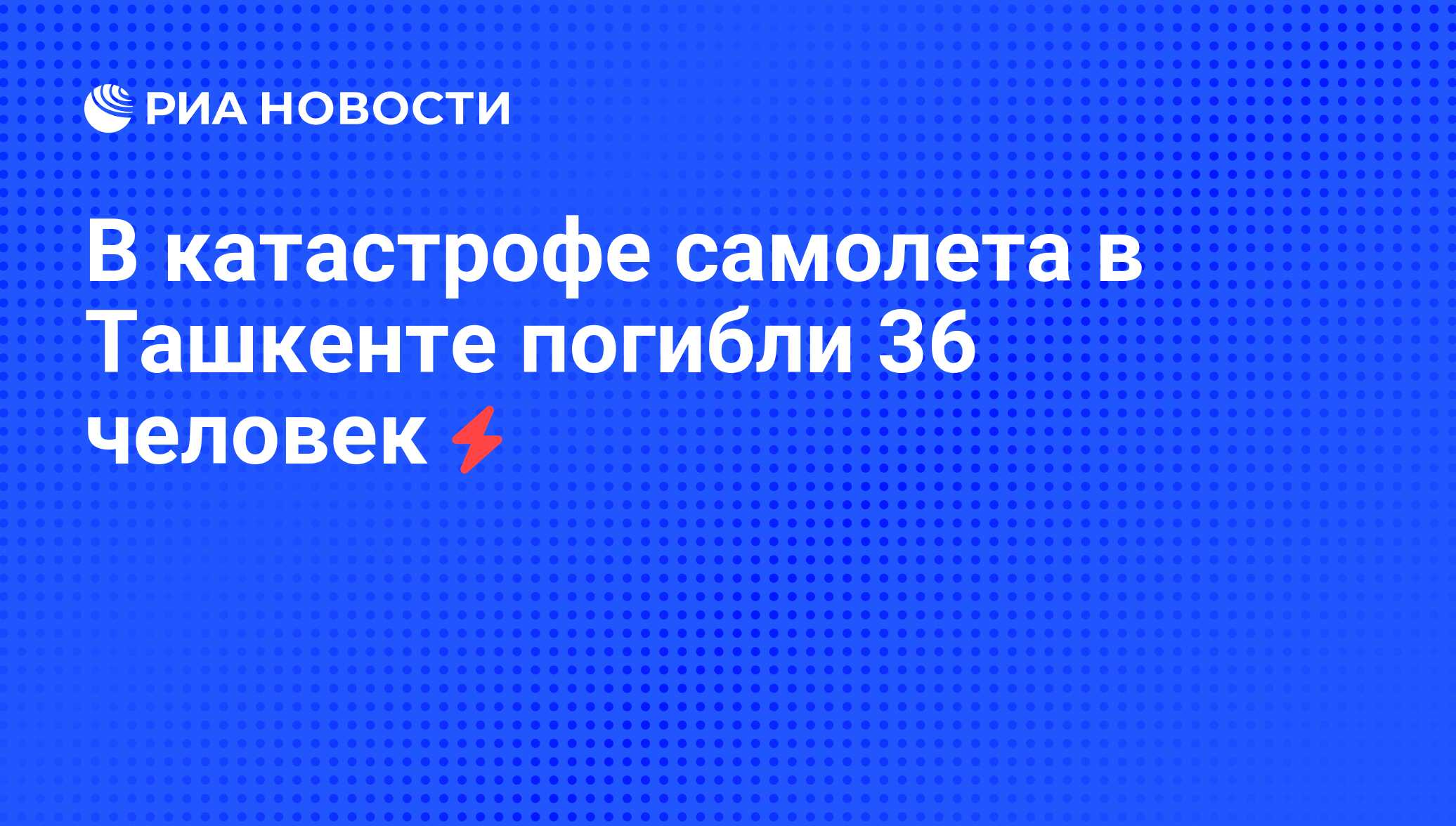 В катастрофе самолета в Ташкенте погибли 36 человек - РИА Новости,  05.06.2008