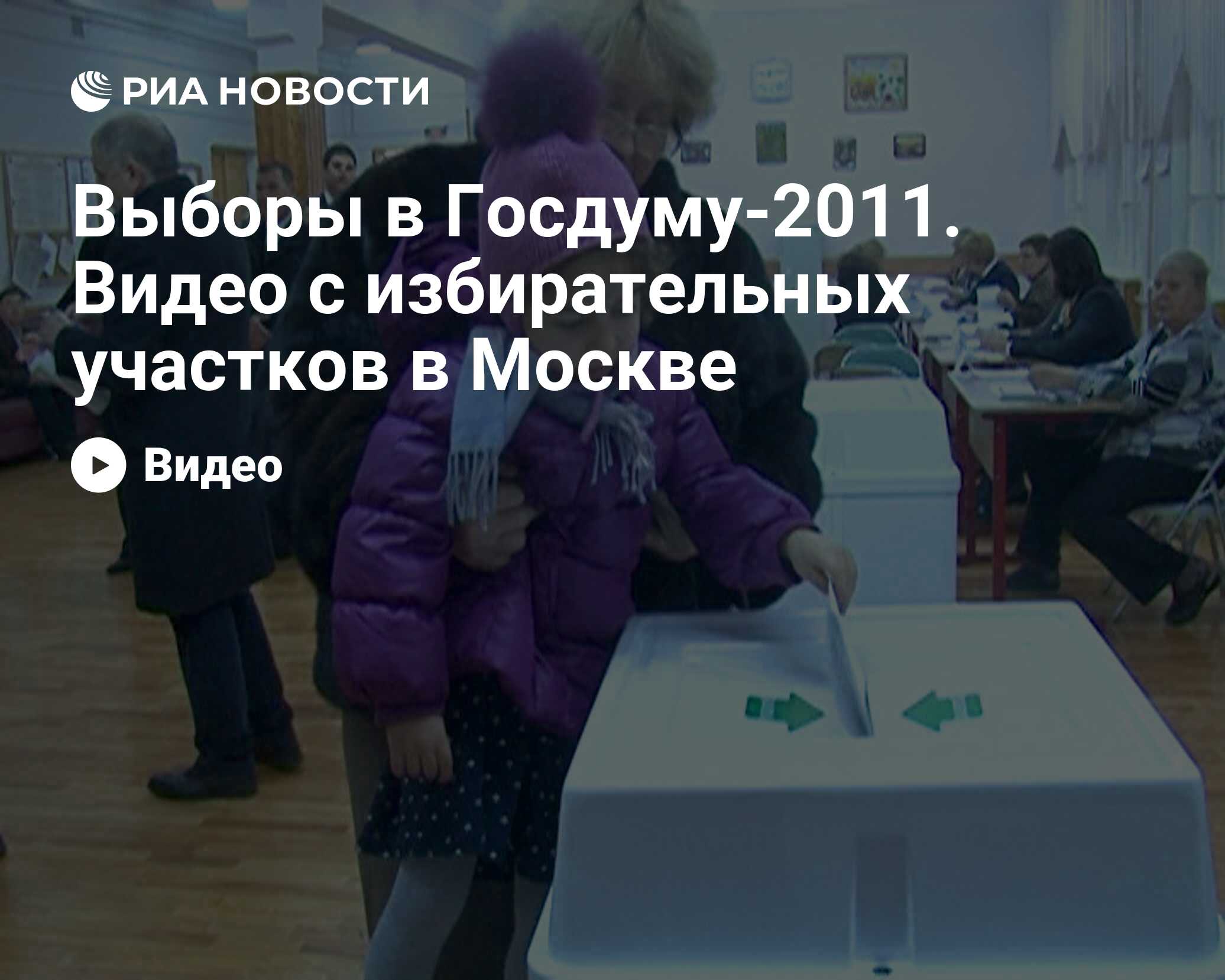 Выборы в Госдуму-2011. Видео с избирательных участков в Москве