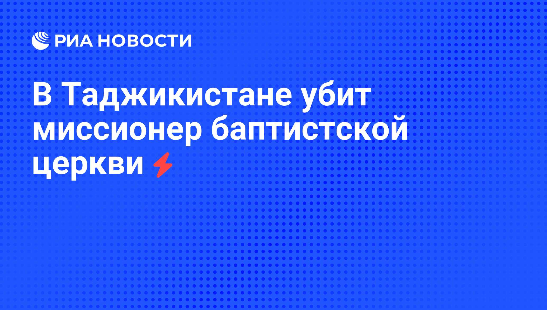 В Таджикистане убит миссионер баптистской церкви - РИА Новости, 05.06.2008