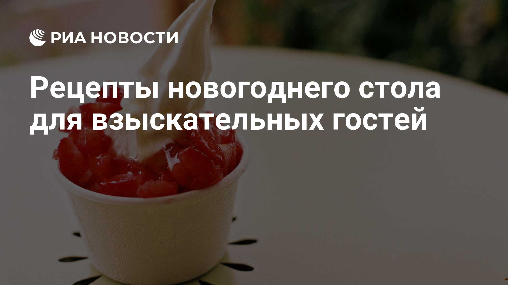 Рецепты новогоднего стола для взыскательных гостей