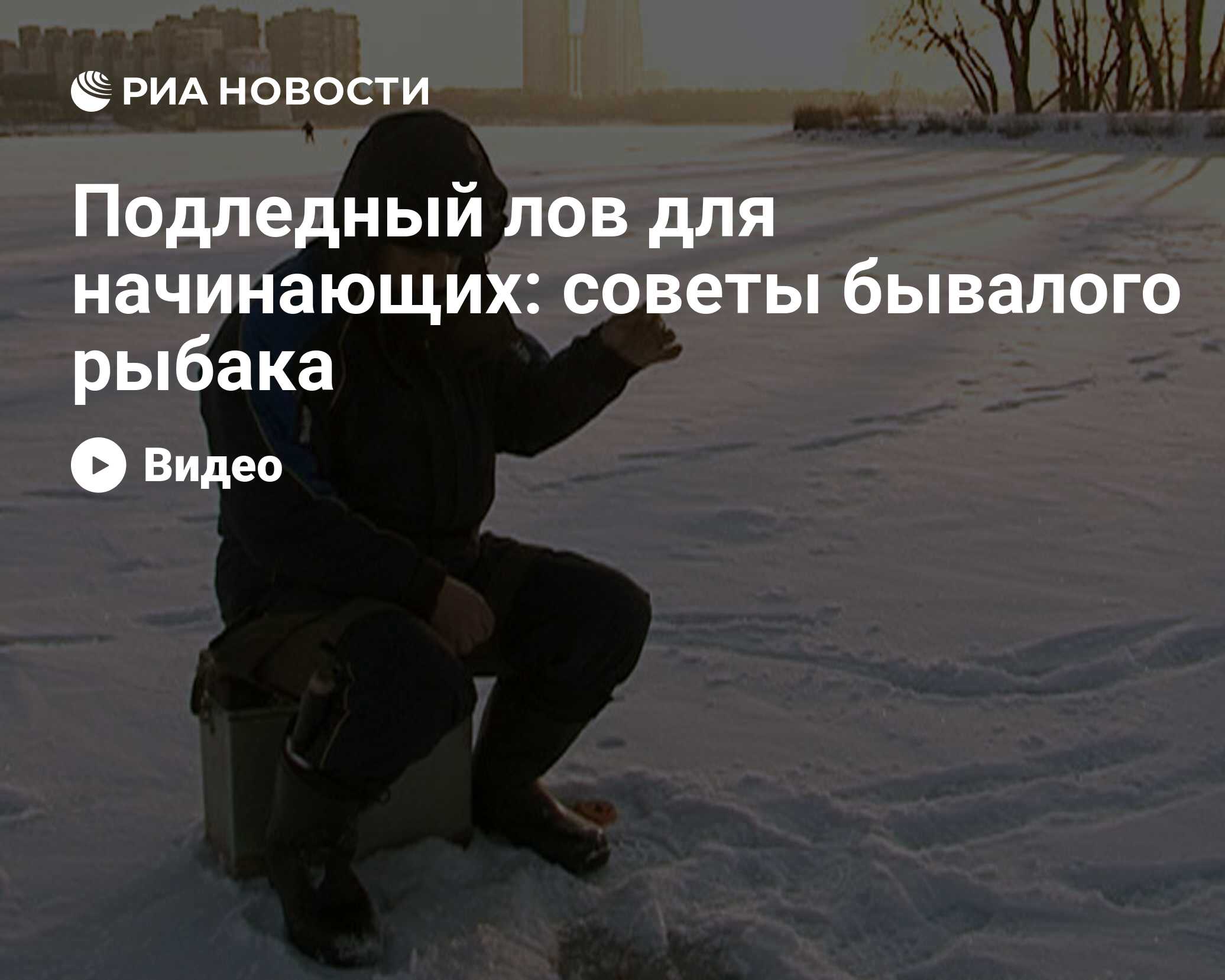 Подледный лов для начинающих: советы бывалого рыбака - РИА Новости,  29.02.2020