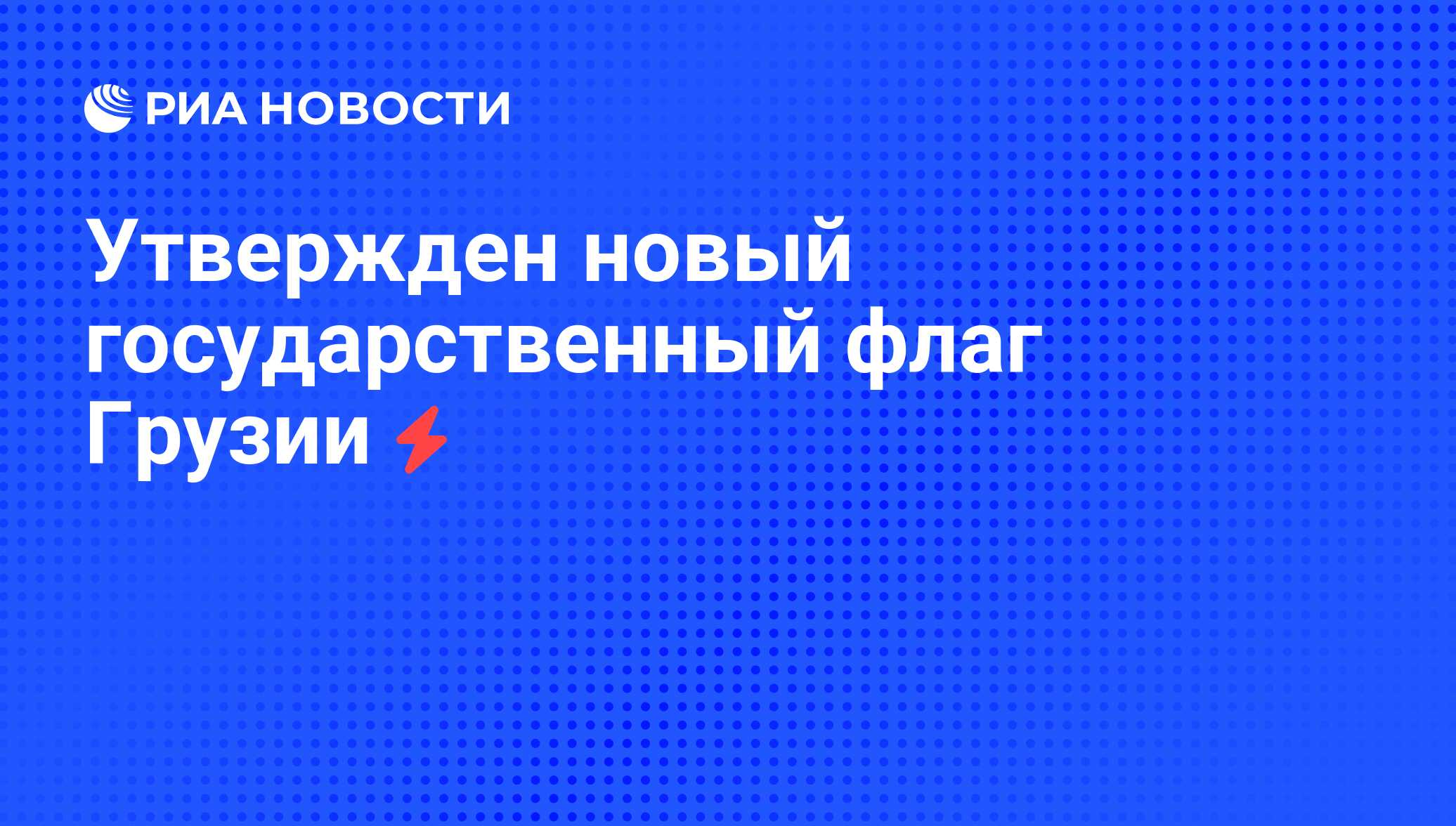 Утвержден новый государственный флаг Грузии - РИА Новости, 05.06.2008