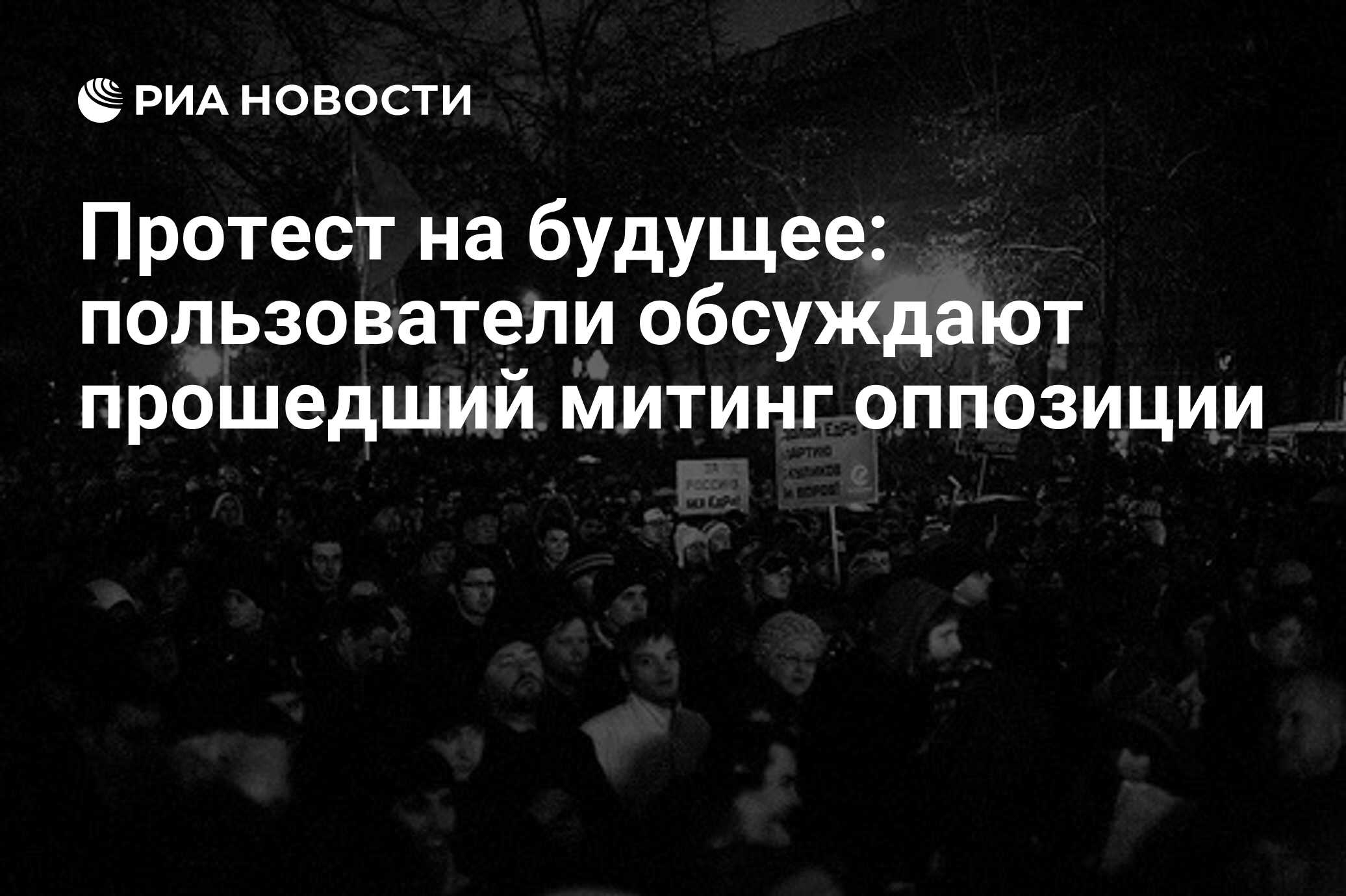 Протест на будущее: пользователи обсуждают прошедший митинг оппозиции - РИА  Новости, 06.12.2011