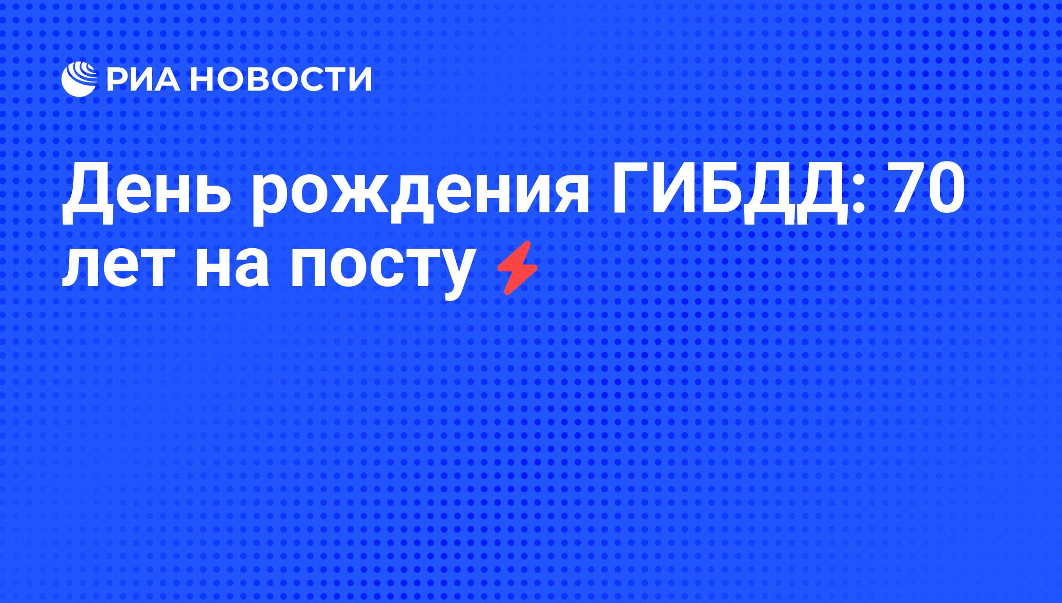 День рождения ГИБДД: 70 лет на посту - РИА Новости, 07.06.2008