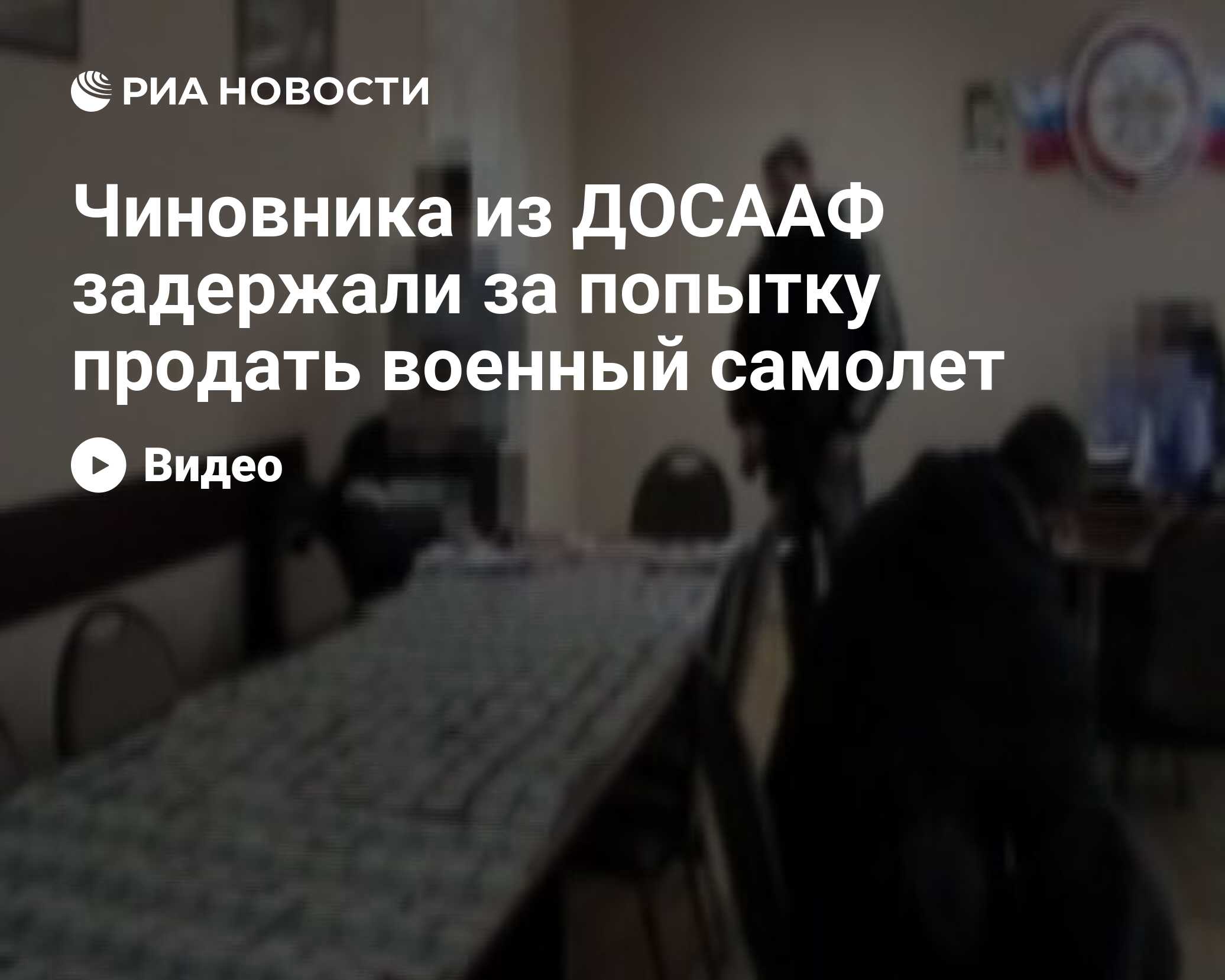 Чиновника из ДОСААФ задержали за попытку продать военный самолет