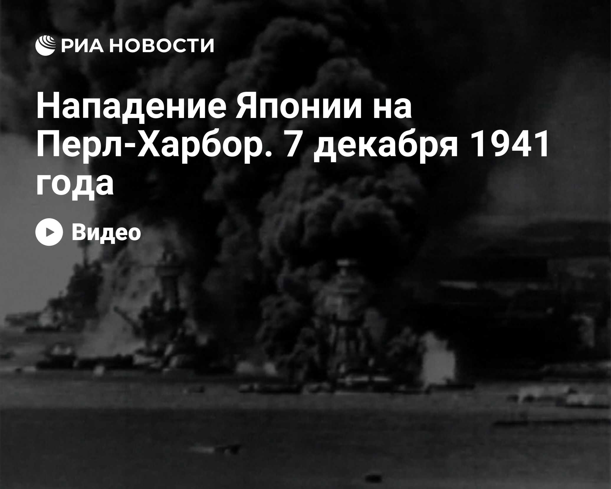 Нападение Японии на Перл-Харбор. 7 декабря 1941 года