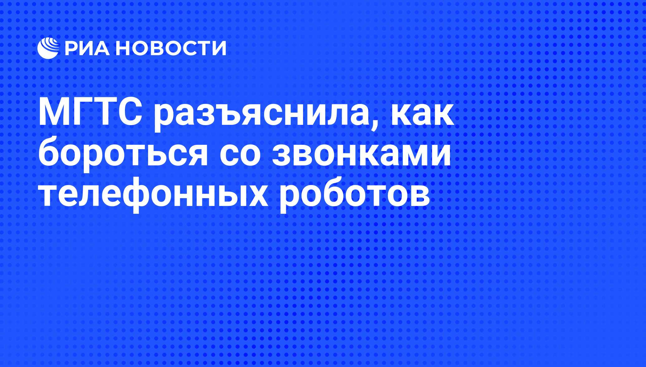 МГТС разъяснила, как бороться со звонками телефонных роботов - РИА Новости,  08.12.2011