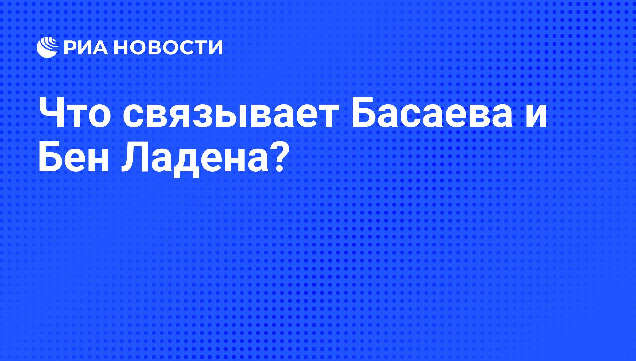 Что связывает Басаева и Бен Ладена? - РИА Новости, 07.06.2008