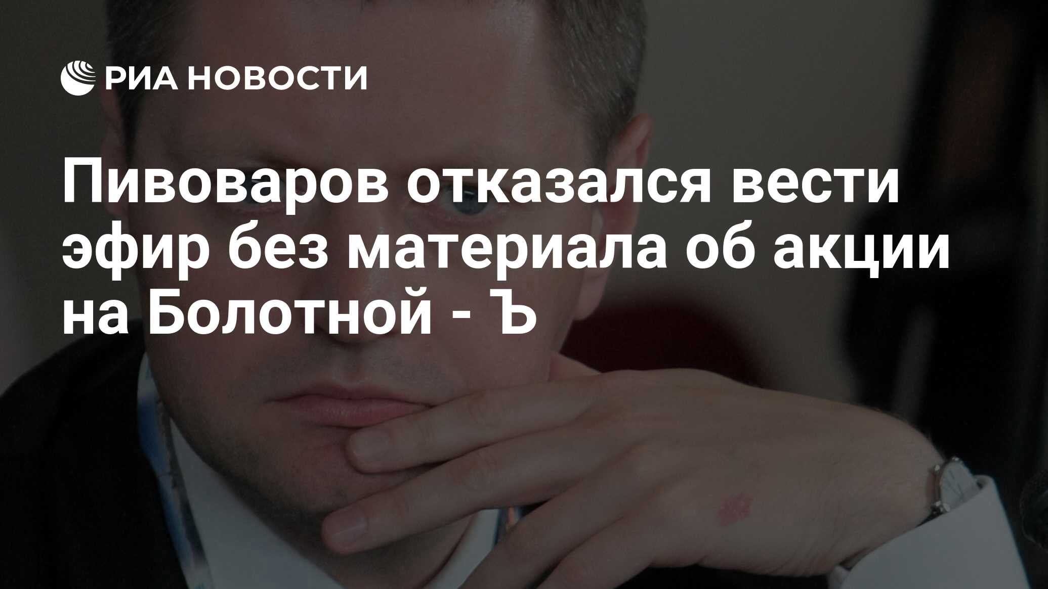 Отказываетесь вести. Алексей Пивоваров Украина. Алексей Пивоваров эфир. Алексей Пивоваров митинг. Пивоваров Алексей позиция по Украине.