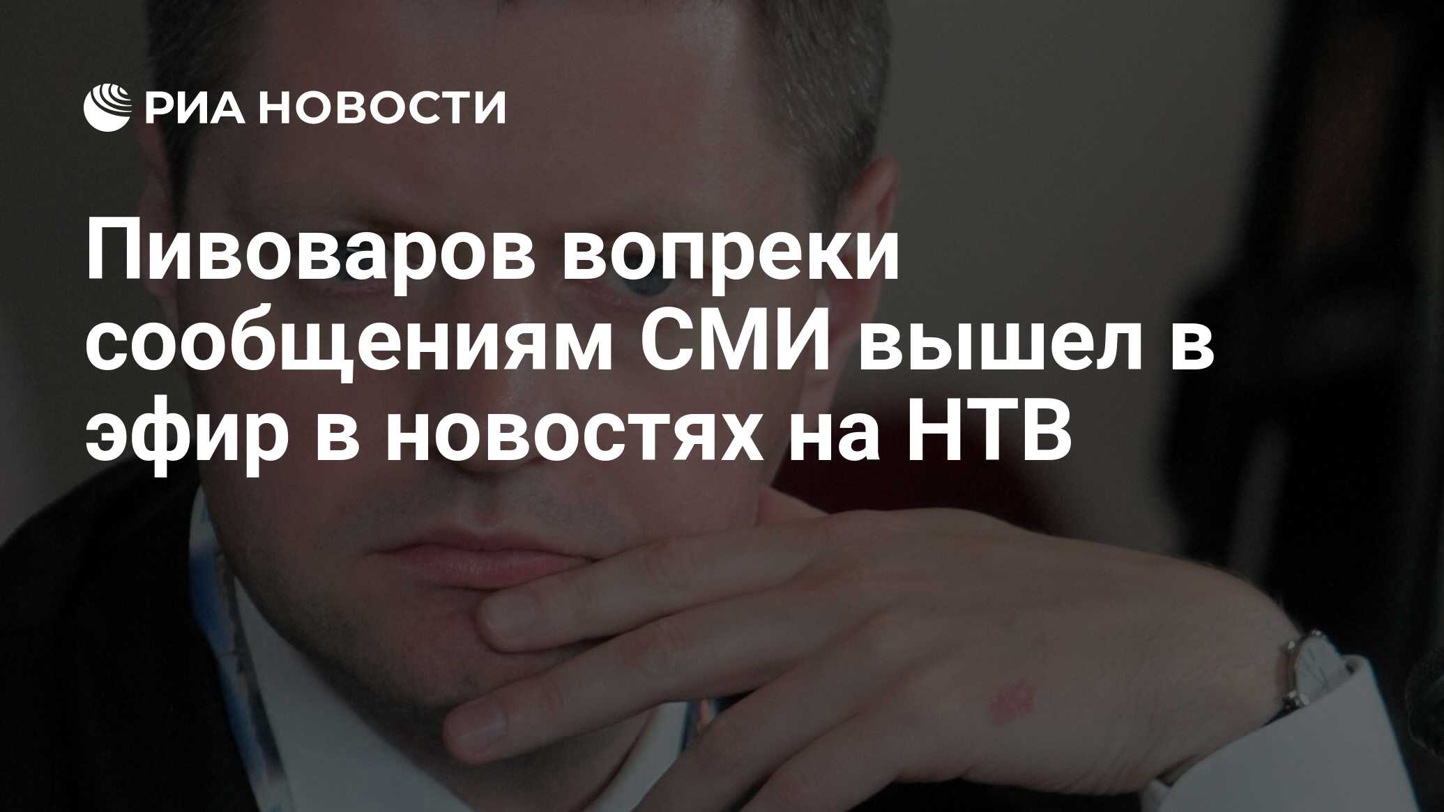 Пивоваров вопреки сообщениям СМИ вышел в эфир в новостях на НТВ - РИА  Новости, 10.12.2011