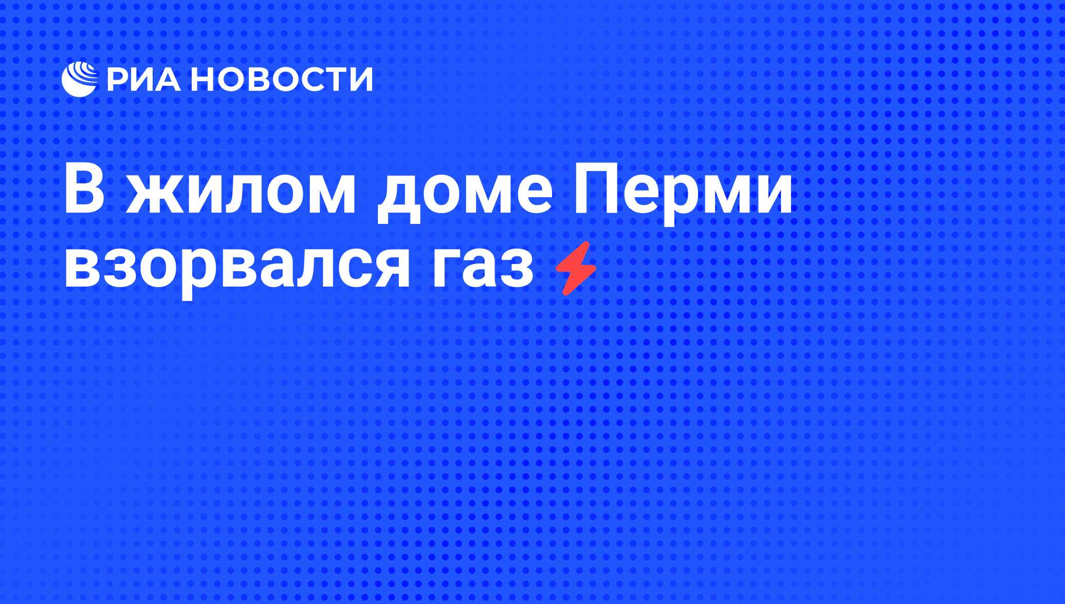 В жилом доме Перми взорвался газ - РИА Новости, 05.06.2008