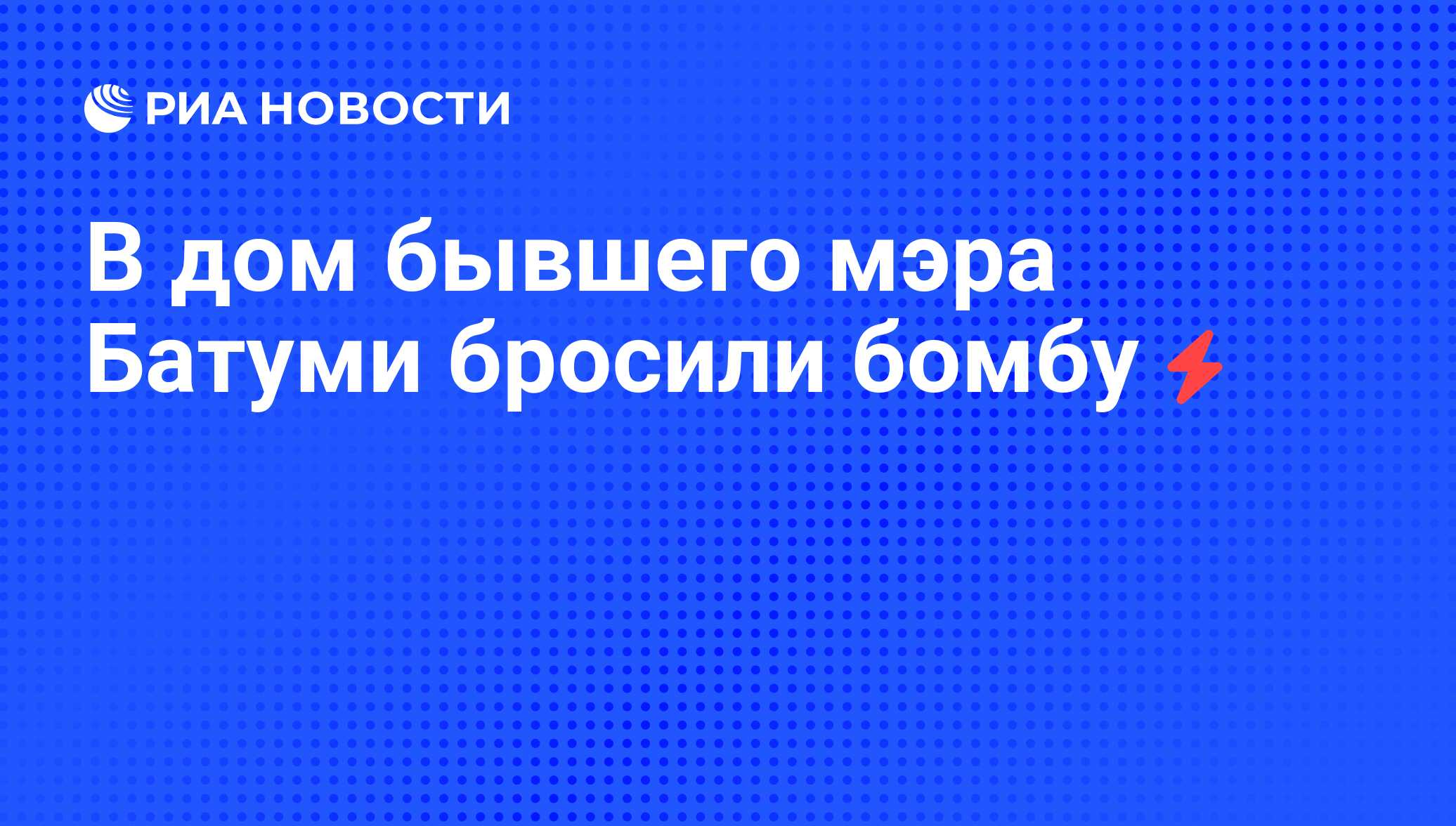 В дом бывшего мэра Батуми бросили бомбу - РИА Новости, 05.06.2008