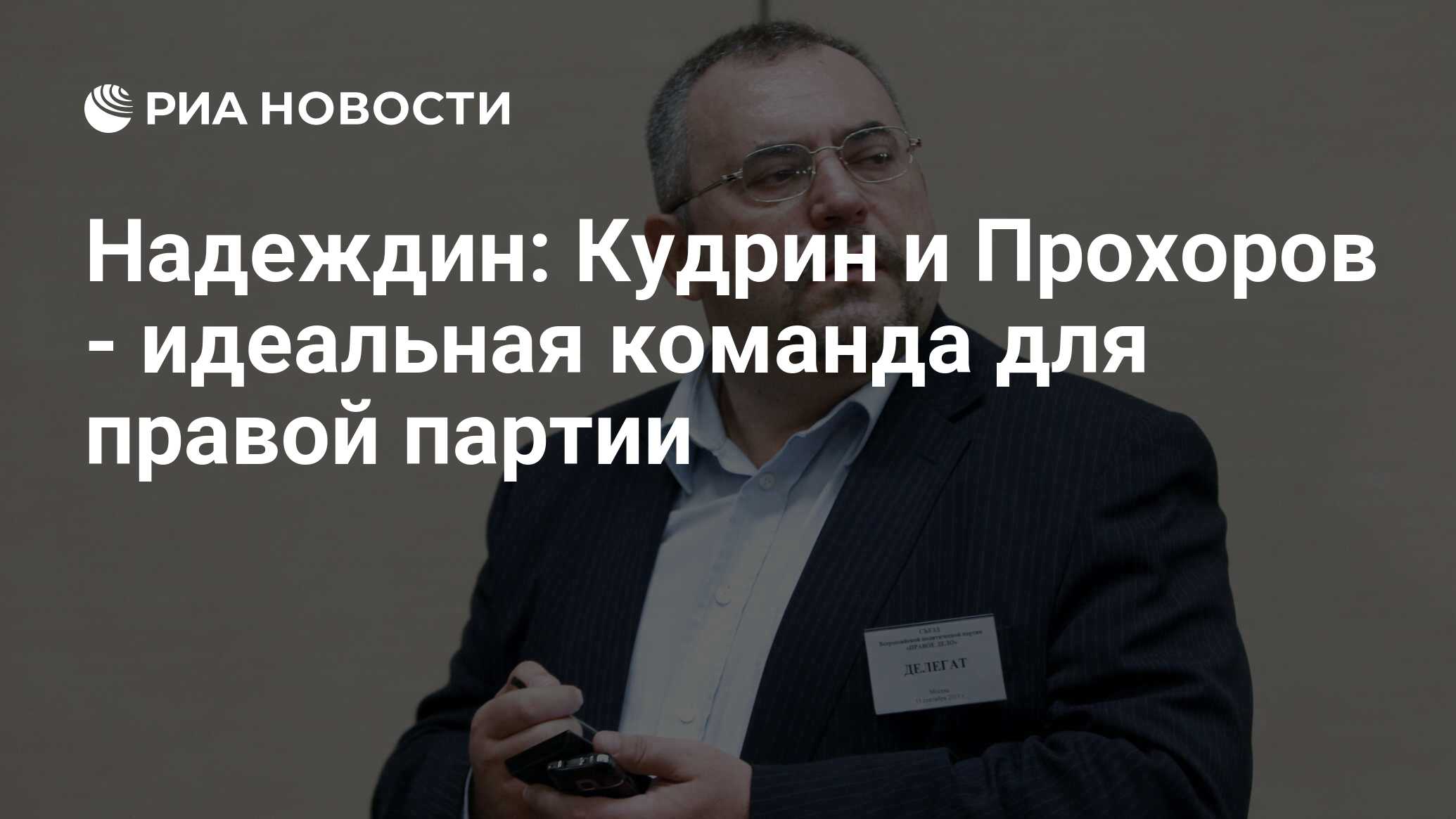 Надеждин: Кудрин и Прохоров - идеальная команда для правой партии - РИА  Новости, 12.12.2011