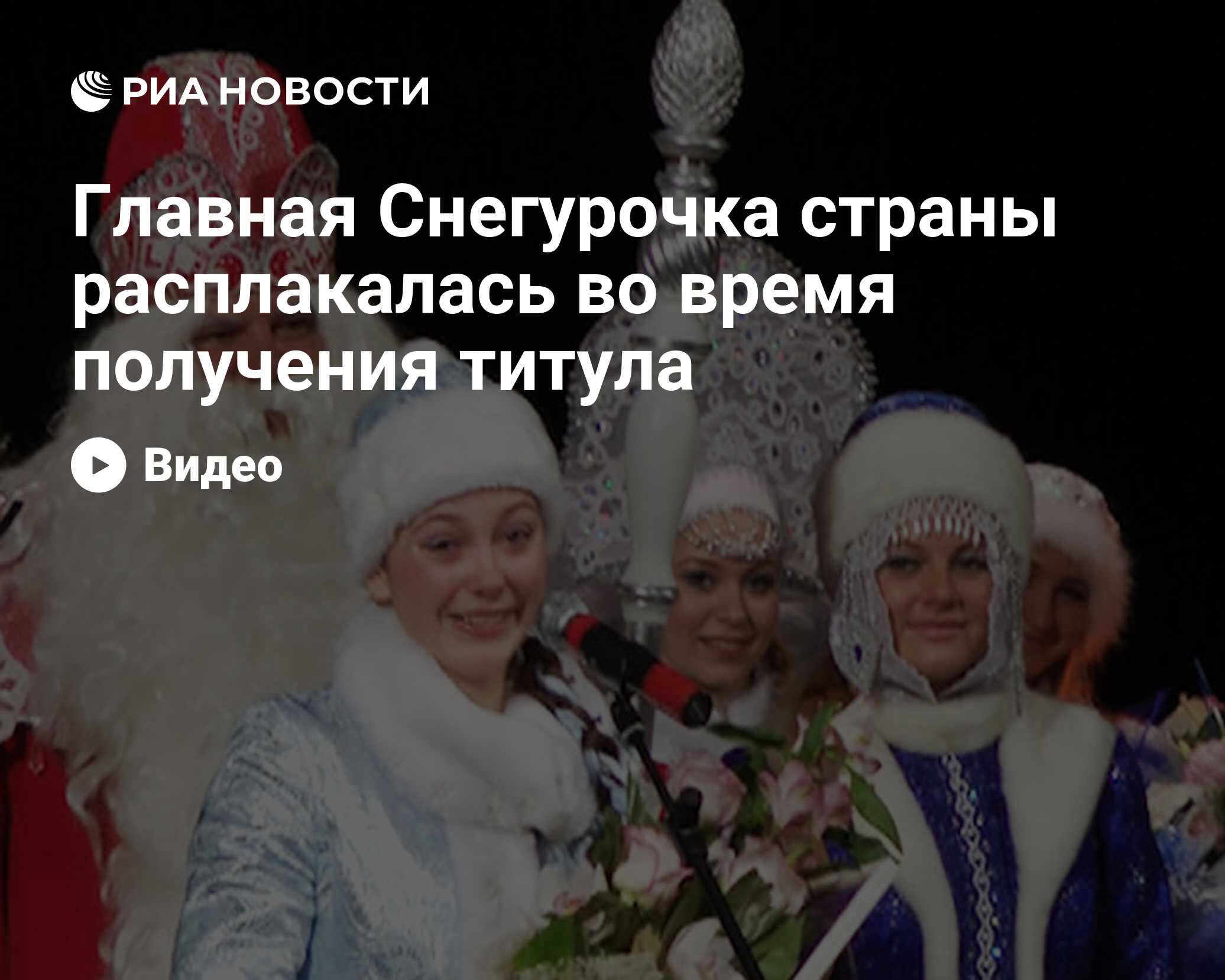 Главная Снегурочка страны расплакалась во время получения титула - РИА  Новости, 29.02.2020