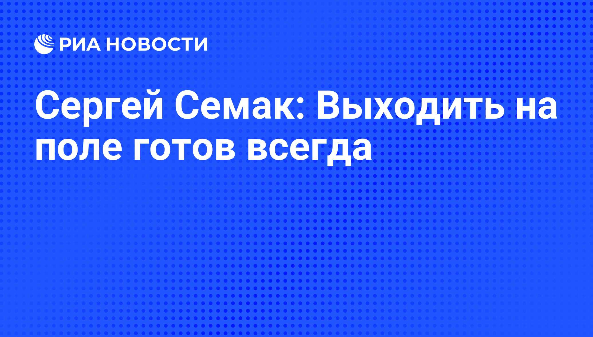 Поле готов