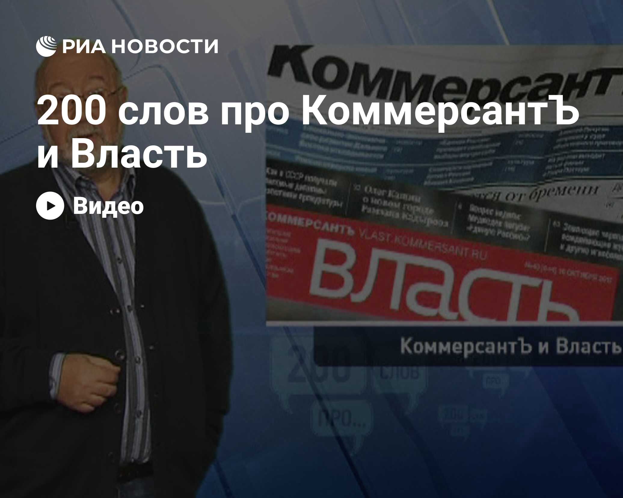 200 слов про КоммерсантЪ и Власть