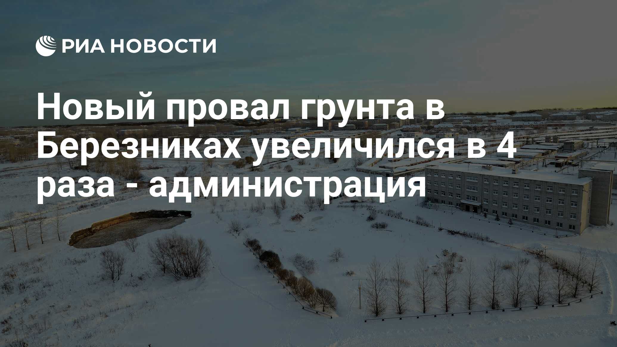 Новый провал грунта в Березниках увеличился в 4 раза - администрация - РИА  Новости, 13.12.2011