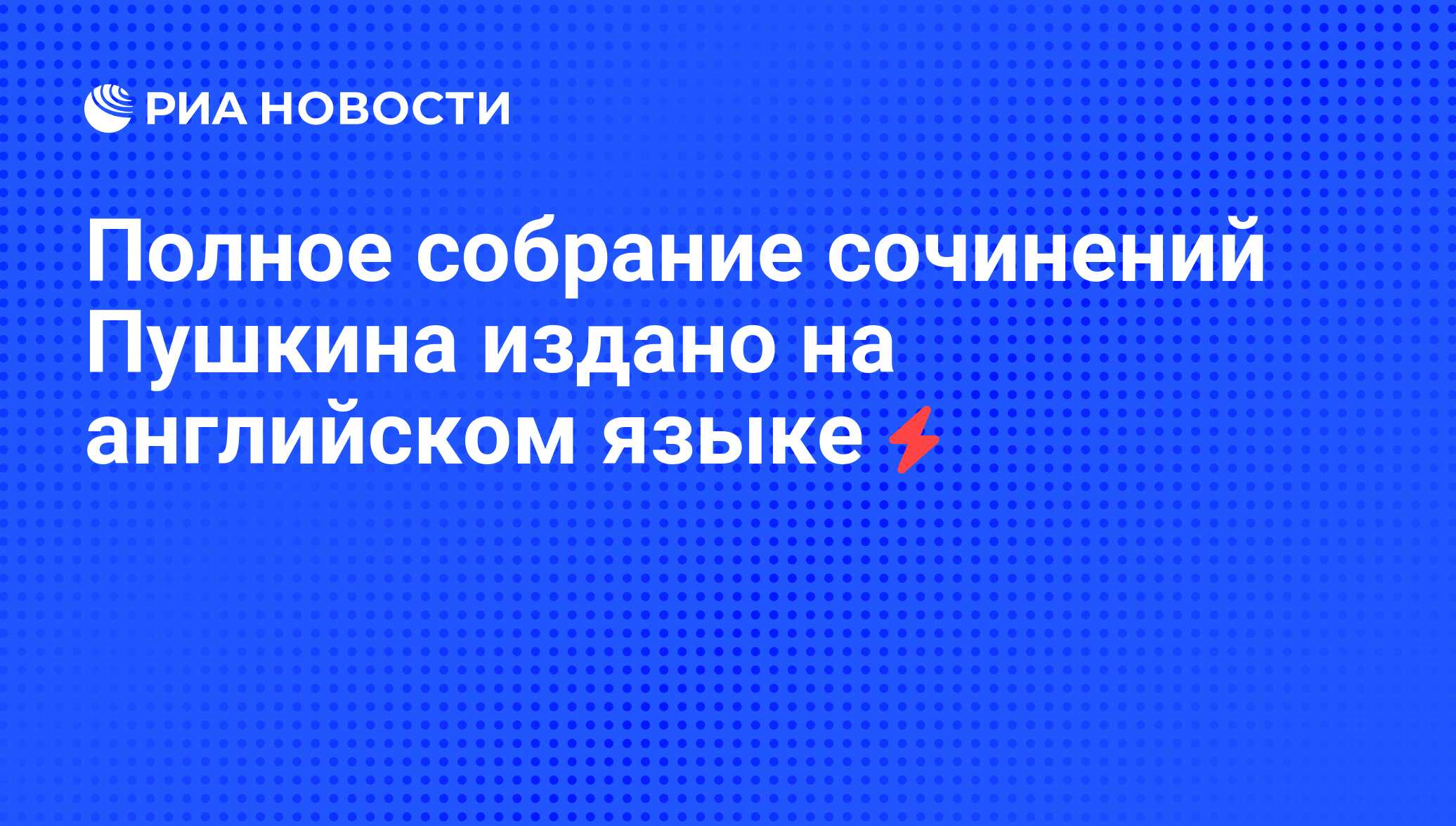 Полное собрание сочинений Пушкина издано на английском языке - РИА Новости,  05.06.2008