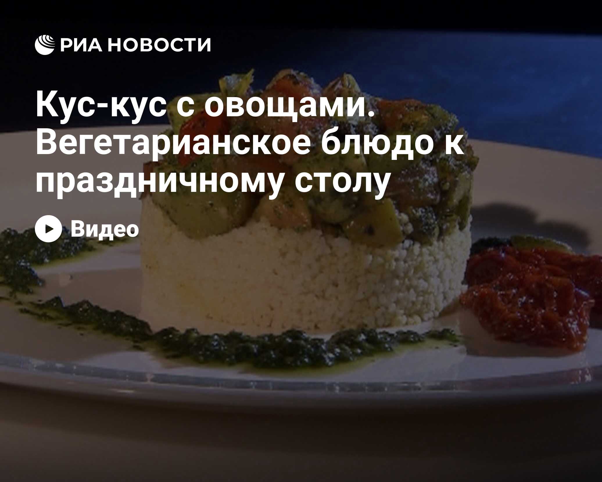 Кус-кус с овощами. Вегетарианское блюдо к праздничному столу