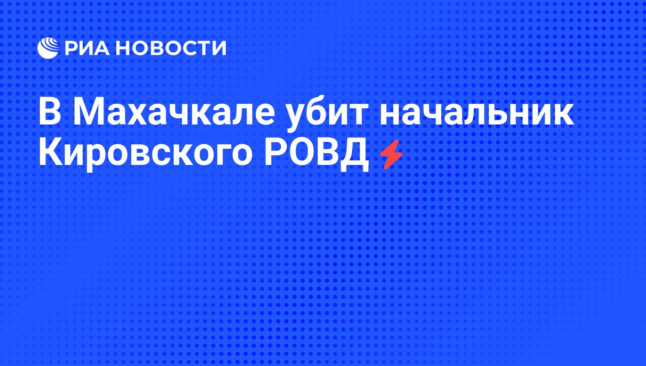 В Махачкале убит начальник Кировского РОВД - РИА Новости, 05.06.2008