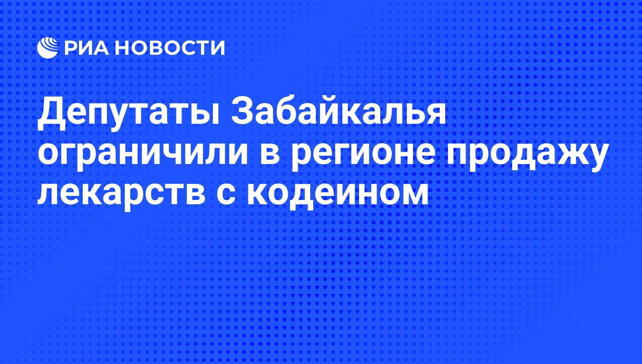 Депутаты Забайкалья ограничили в регионе продажу лекарств с кодеином - РИА  Новости, 15.12.2011