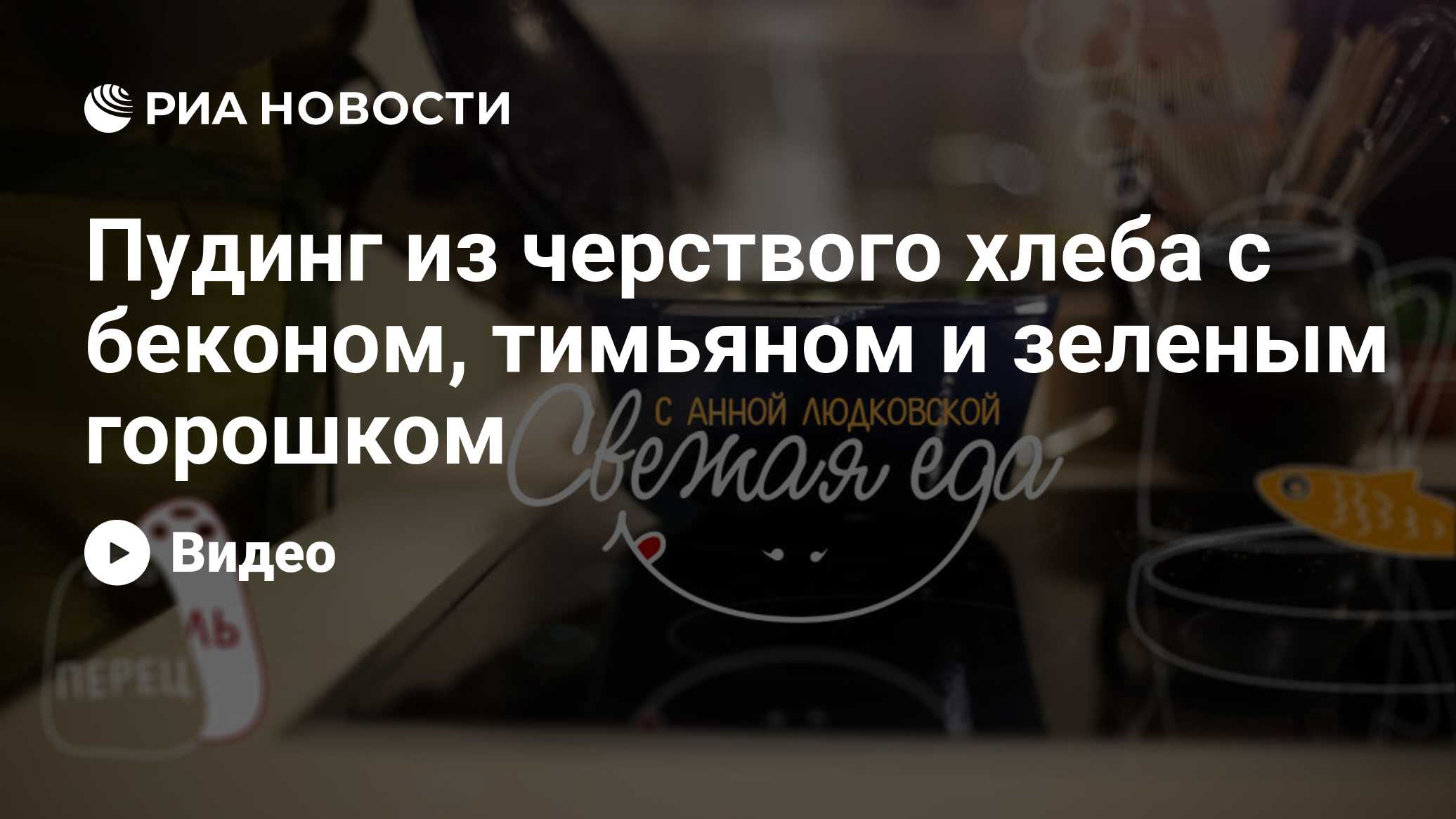 Пудинг из черствого хлеба с беконом, тимьяном и зеленым горошком