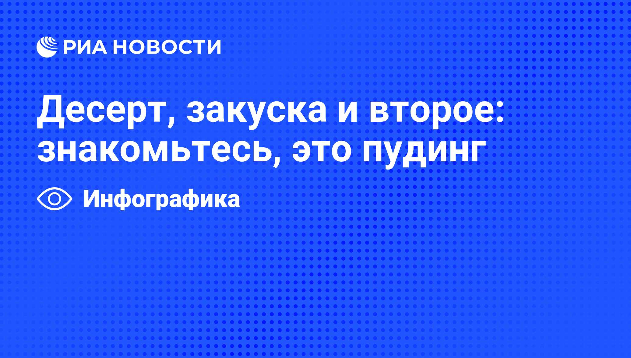 Десерт, закуска и второе: знакомьтесь, это пудинг - РИА Новости, 29.02.2020