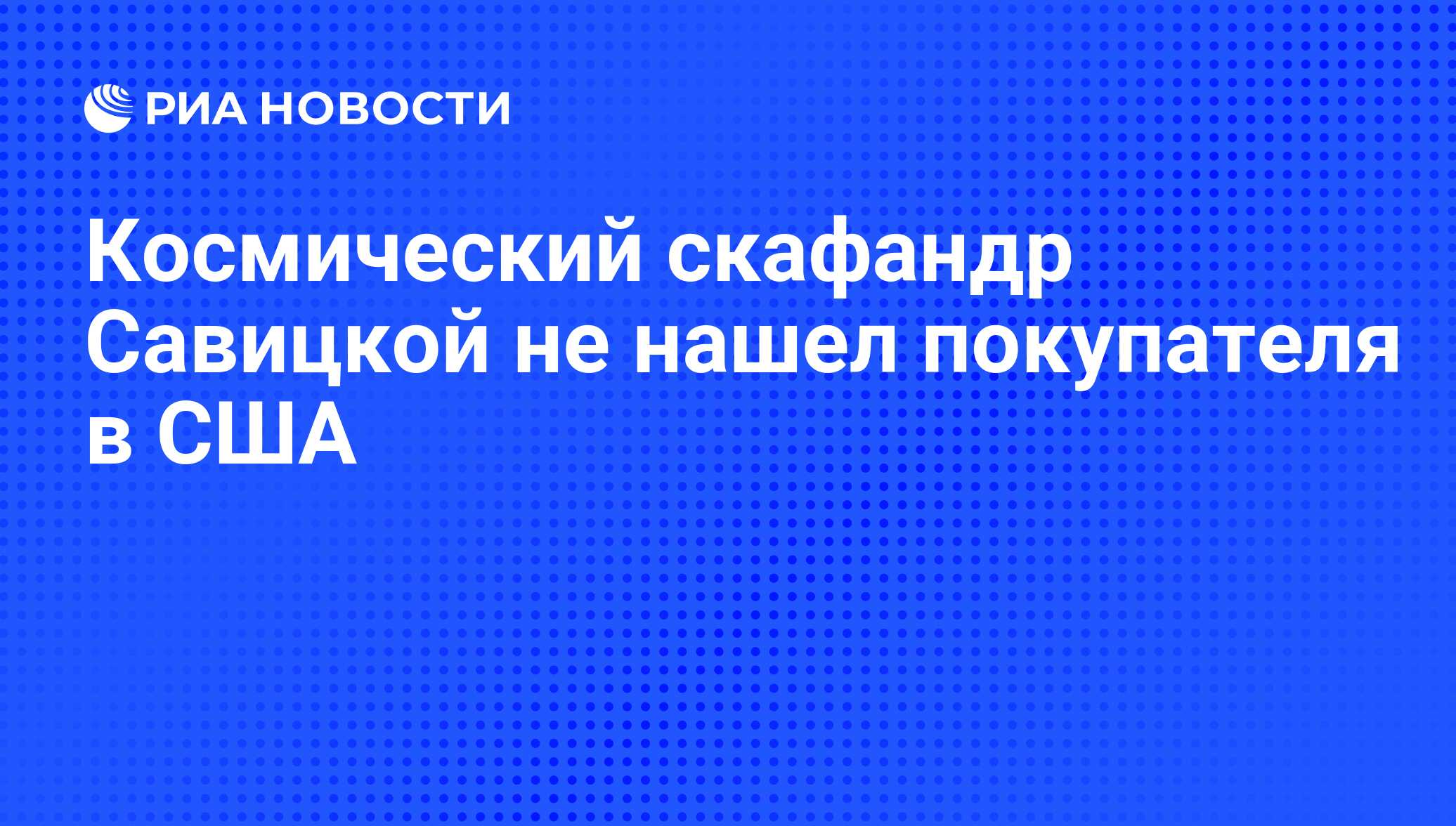 Космический скафандр Савицкой не нашел покупателя в США - РИА Новости,  17.12.2011