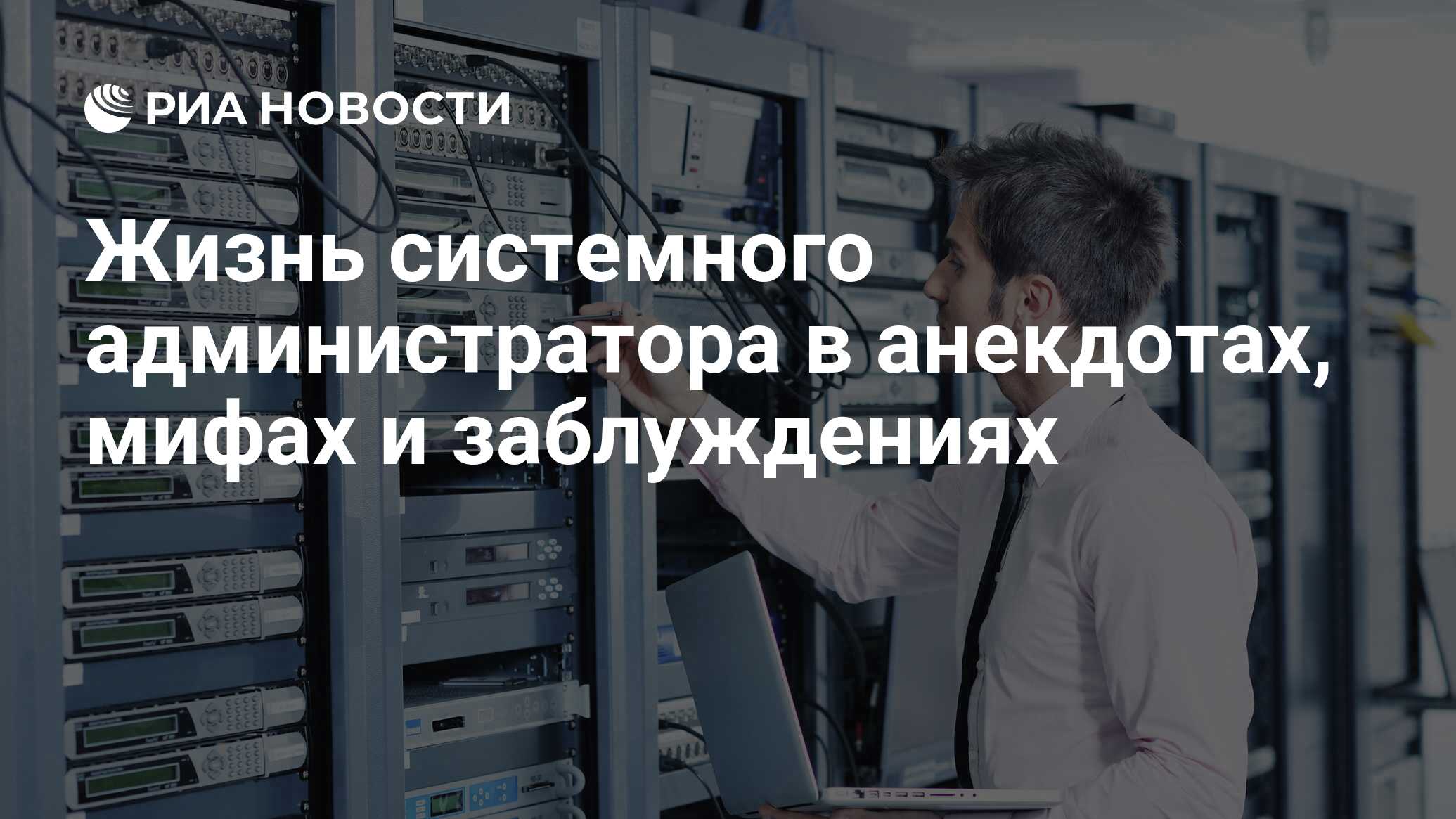 Жизнь системного администратора в анекдотах, мифах и заблуждениях - РИА  Новости, 26.07.2013