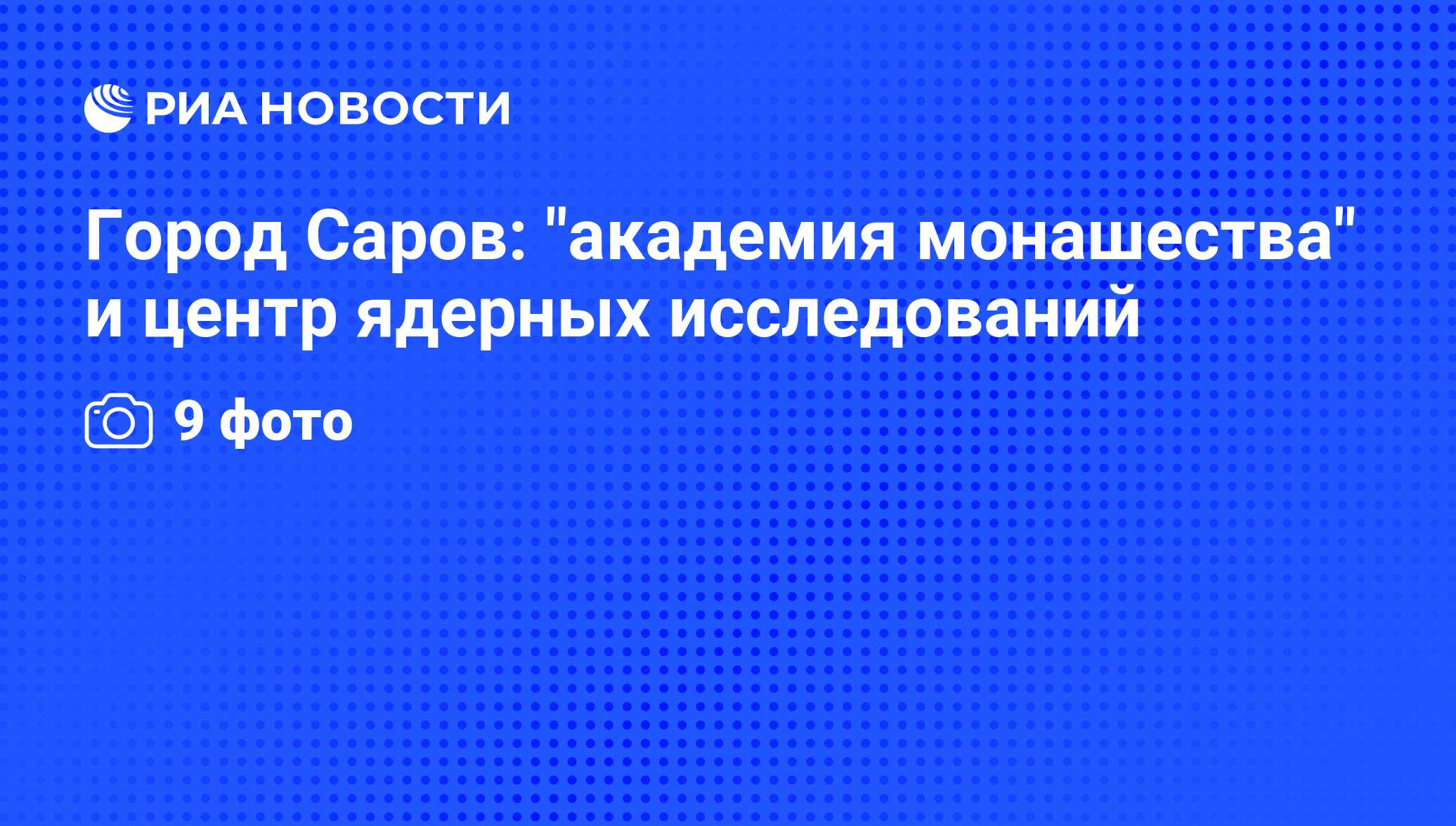 Город Саров: 