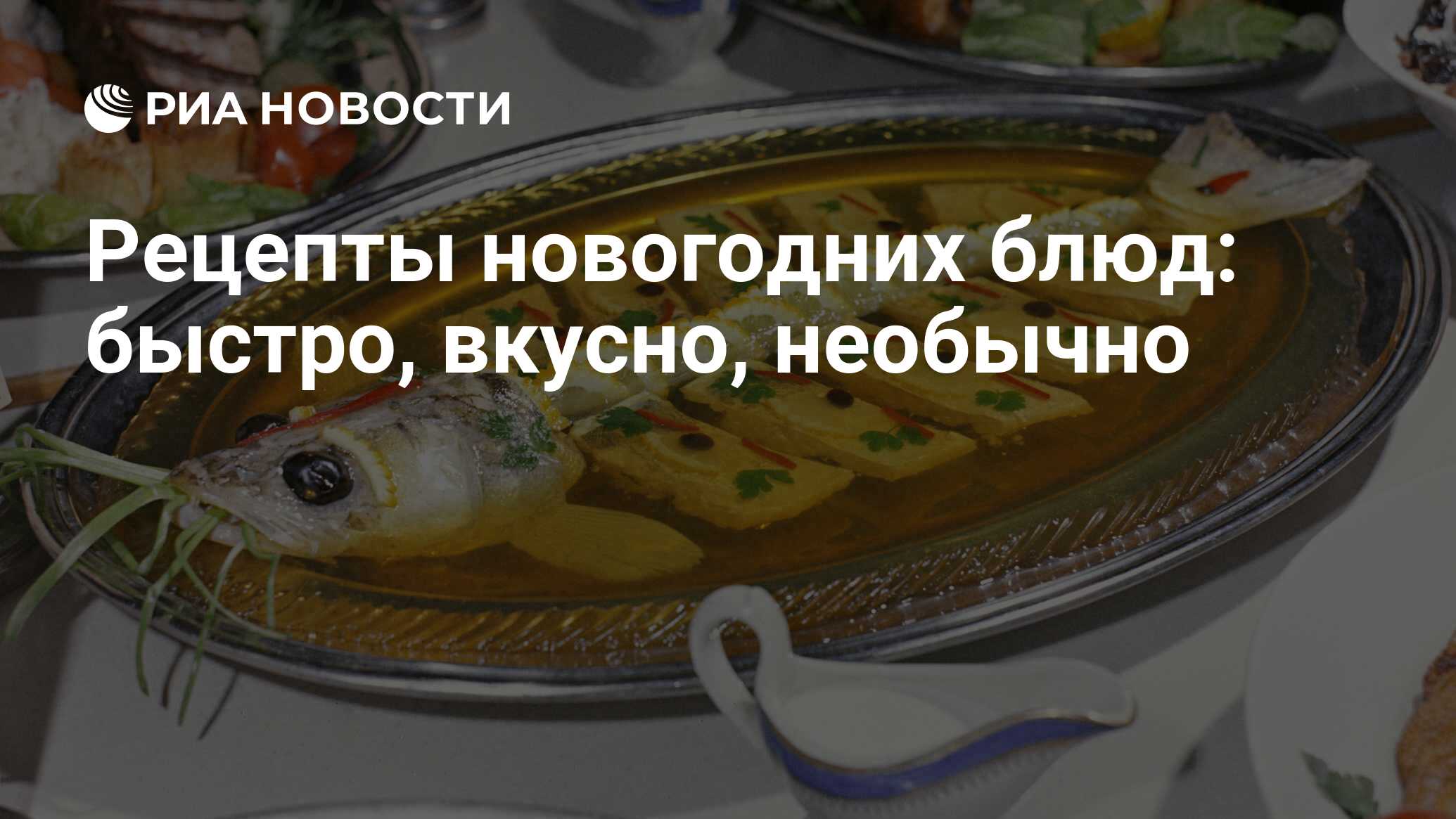 Рецепты новогодних блюд: быстро, вкусно, необычно - РИА Новости, 19.12.2011