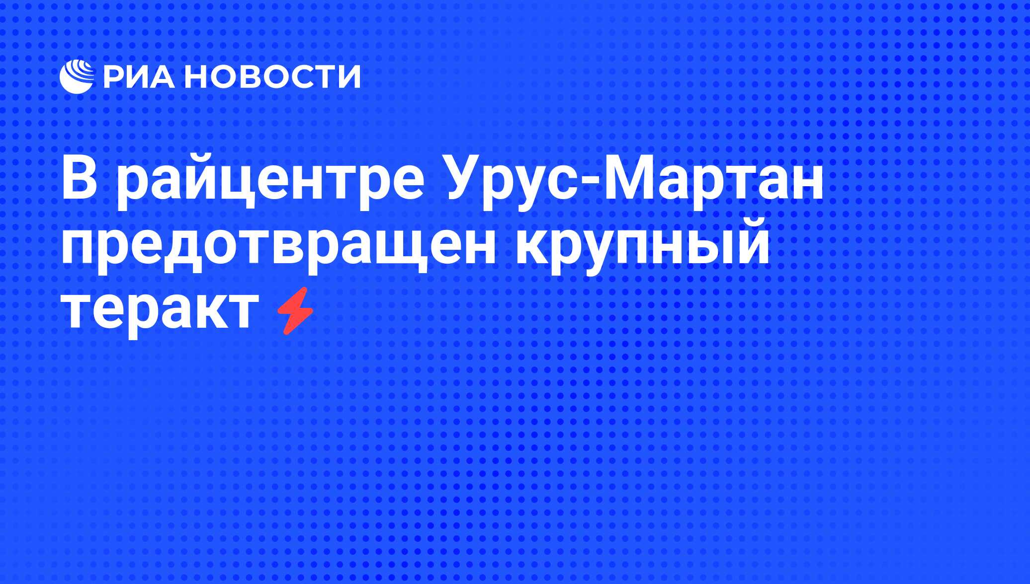 В райцентре Урус-Мартан предотвращен крупный теракт - РИА Новости, 05