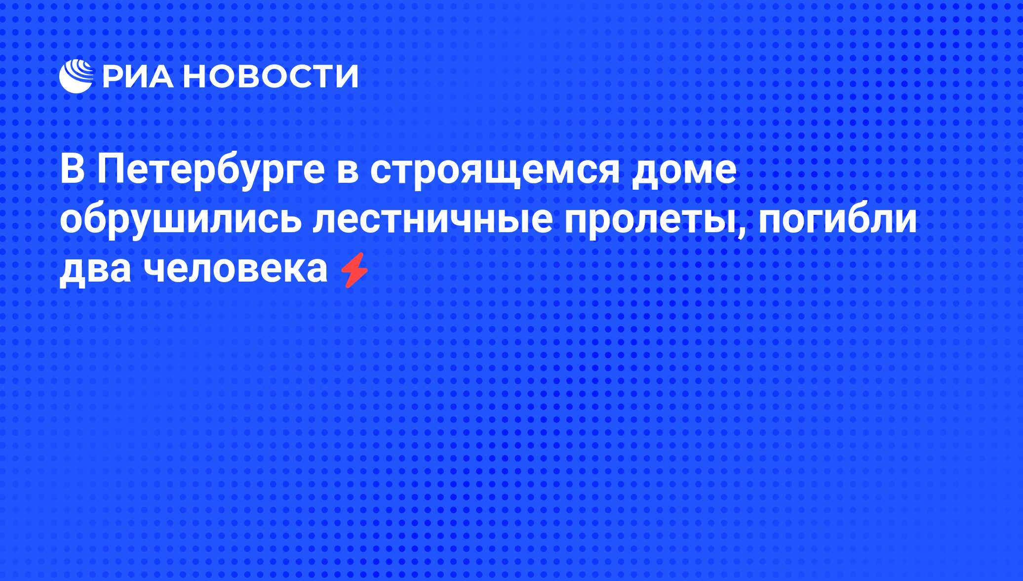 В Петербурге в строящемся доме обрушились лестничные пролеты, погибли два  человека - РИА Новости, 05.06.2008