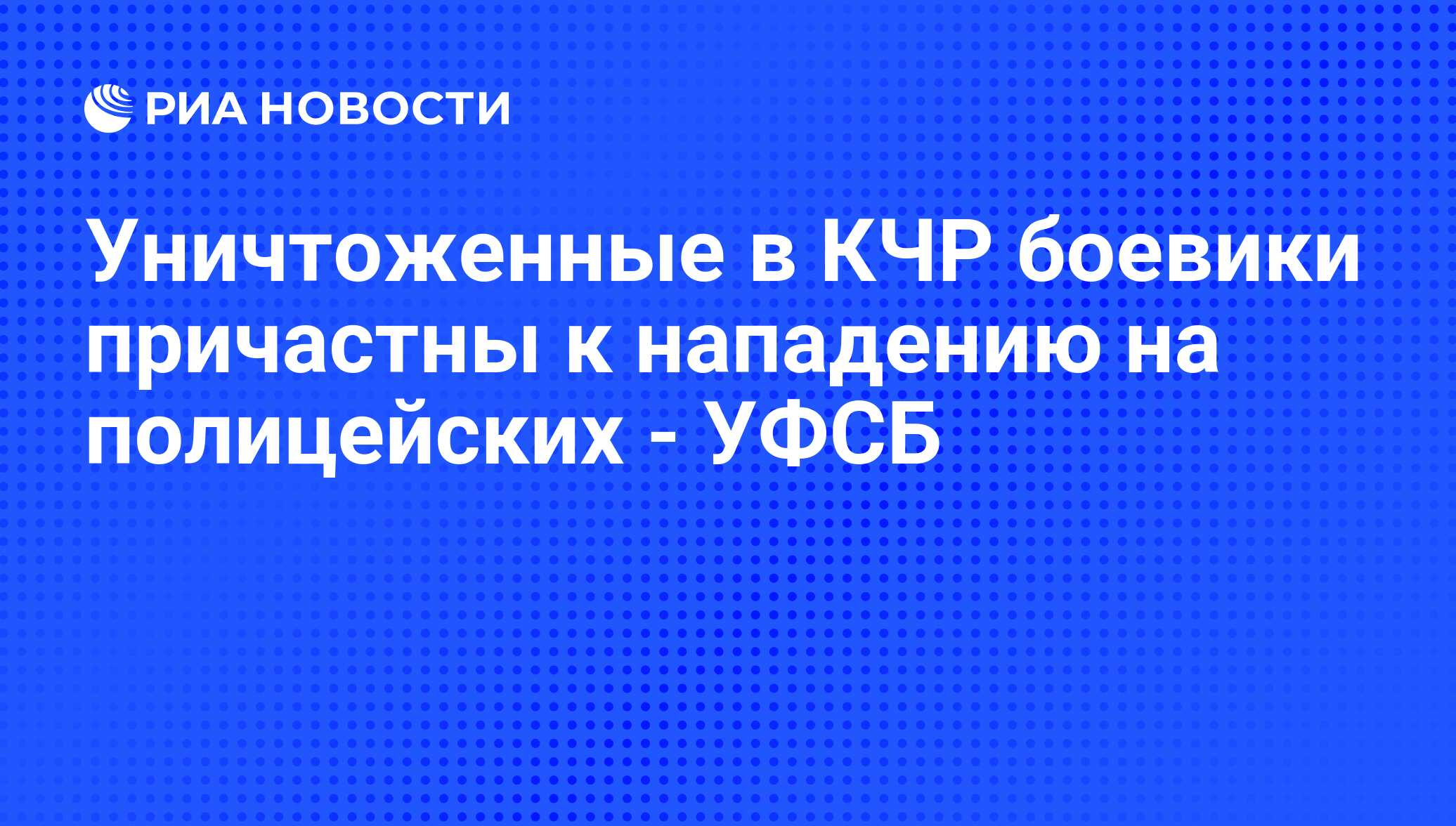 Уничтоженные в КЧР боевики причастны к нападению на полицейских - УФСБ -  РИА Новости, 20.12.2011