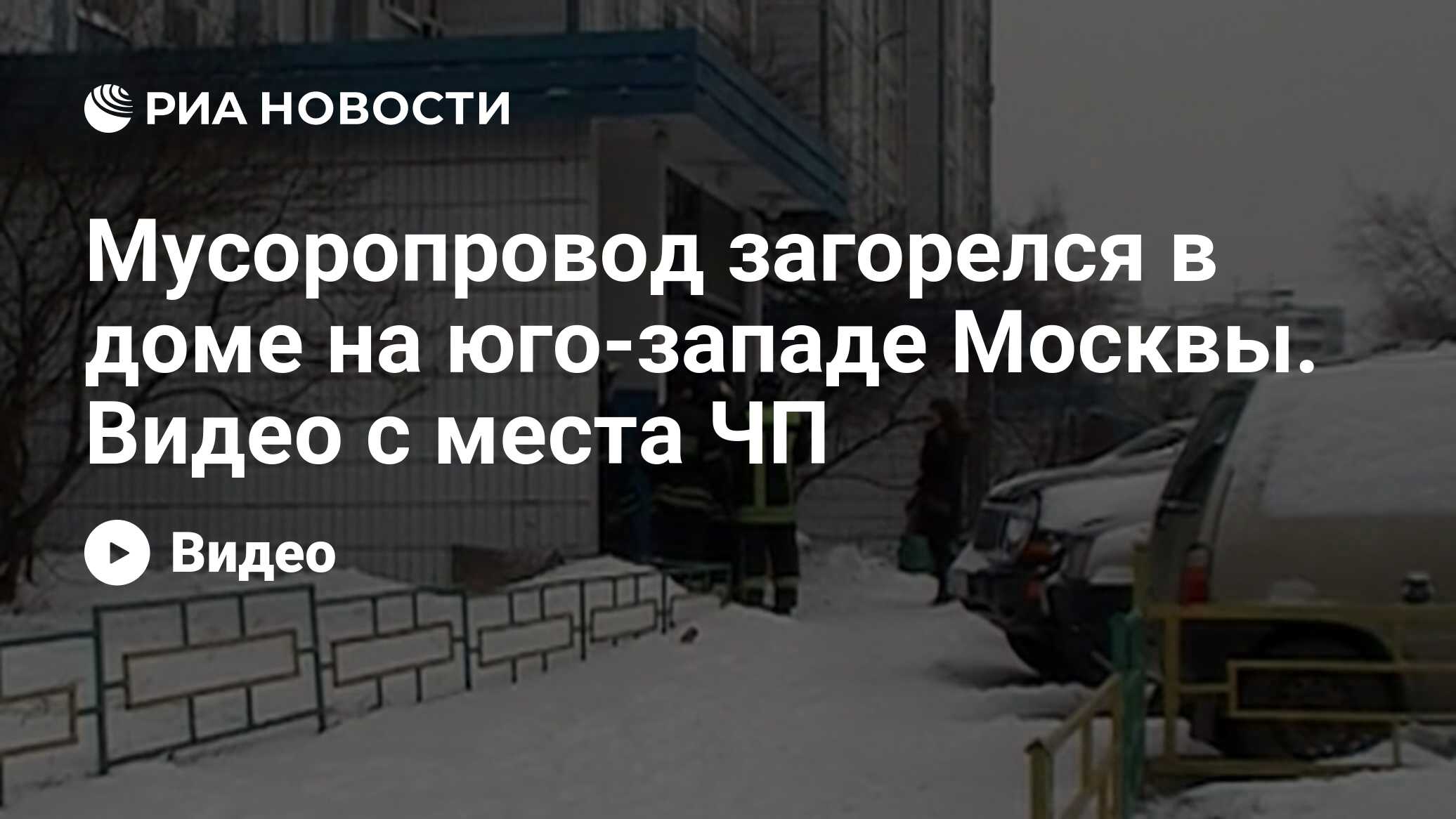 Мусоропровод загорелся в жилом доме на юго-западе Москвы