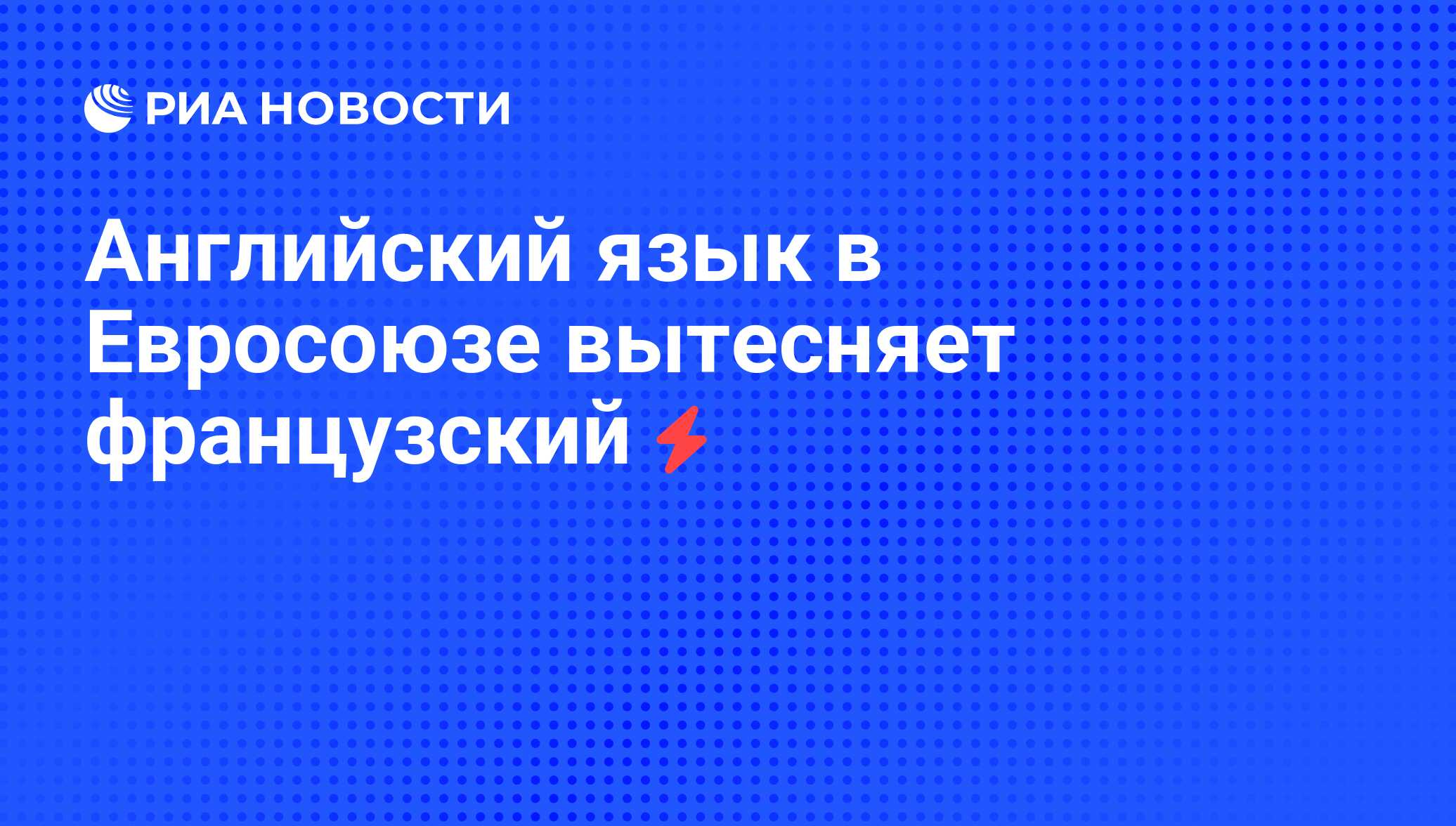 Английский язык в Евросоюзе вытесняет французский - РИА Новости, 05.06.2008