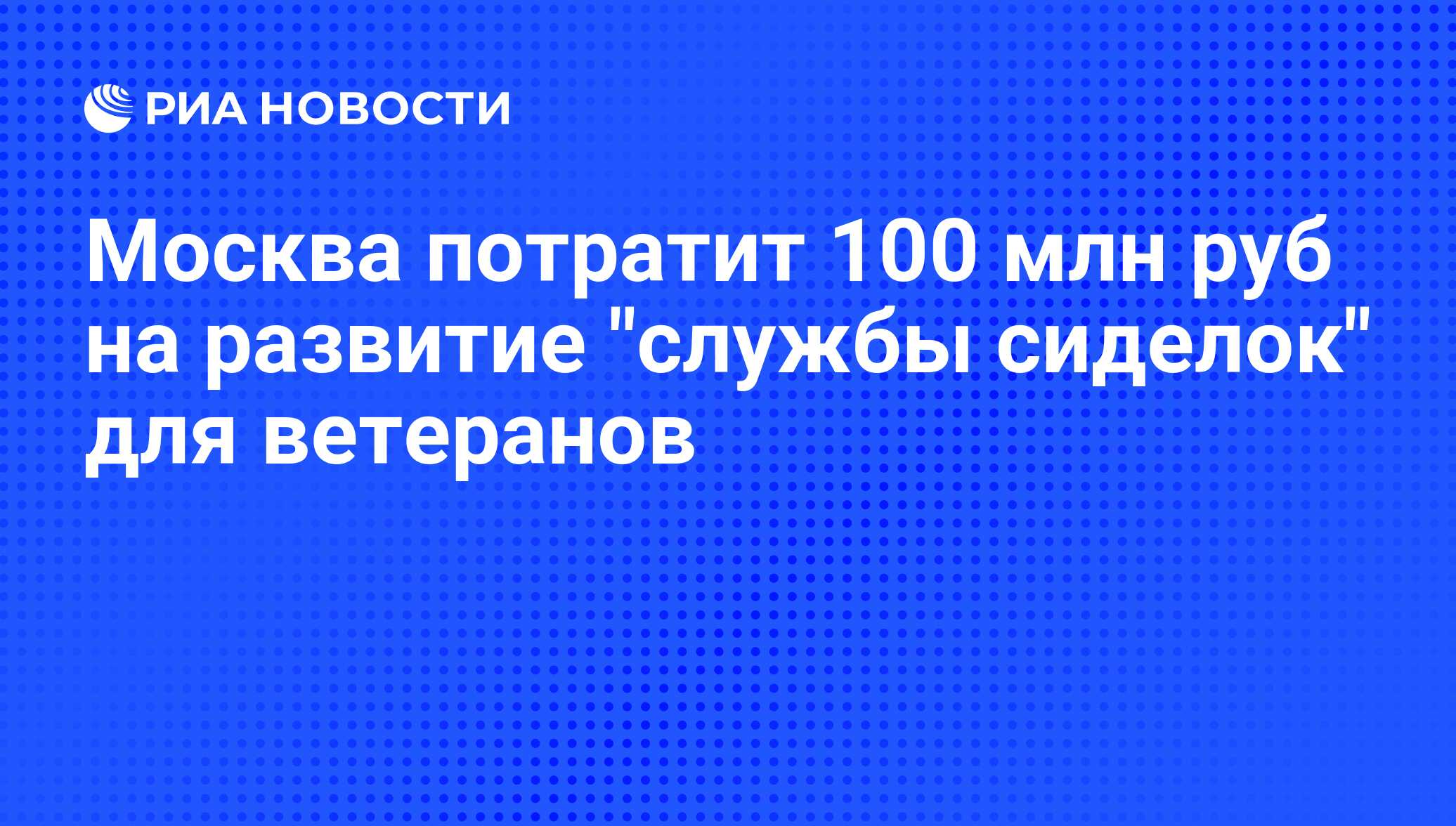 Москва потратит 100 млн руб на развитие 